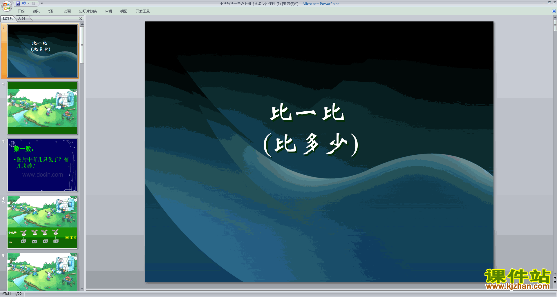 下载教学原创比多少ppt课件(一年级上册新人教版数学)