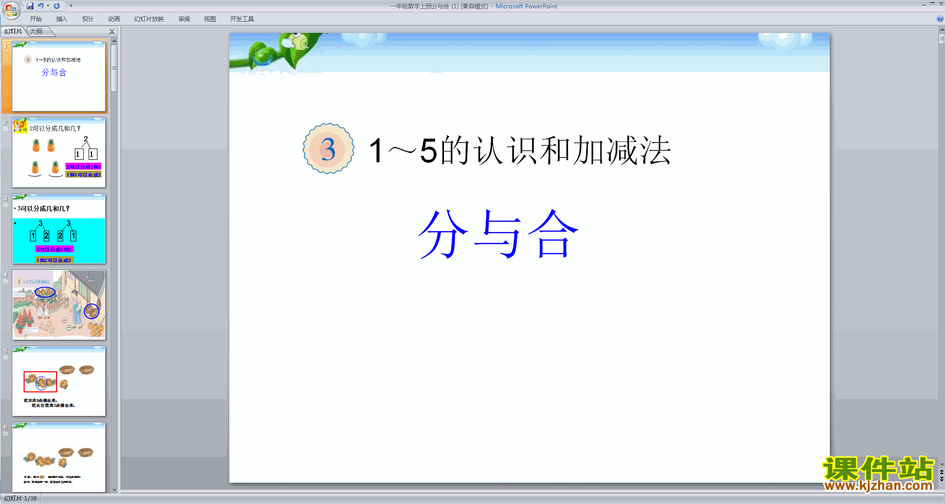 下载教学原创分与合ppt课件(一年级上册新人教版数学)