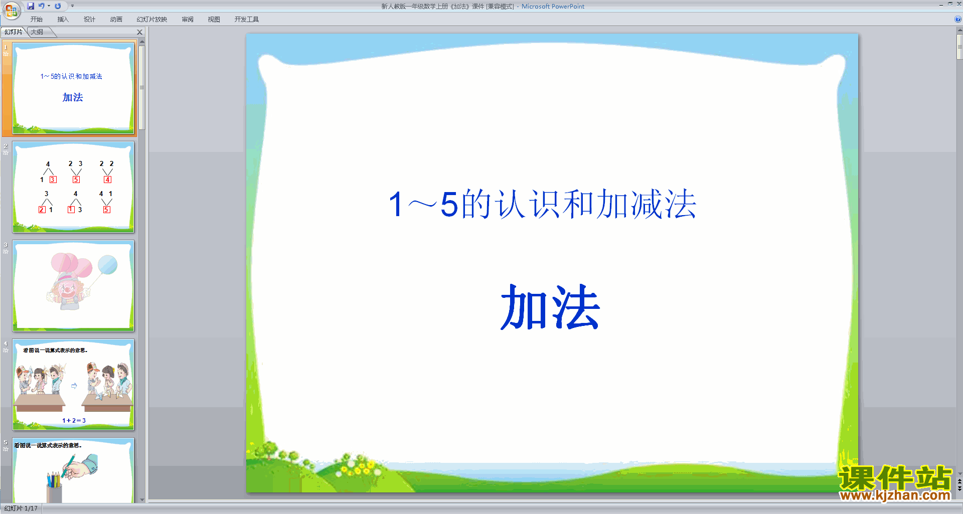 一年级上册新人教版数学优质课1-5的加法ppt课件下载
