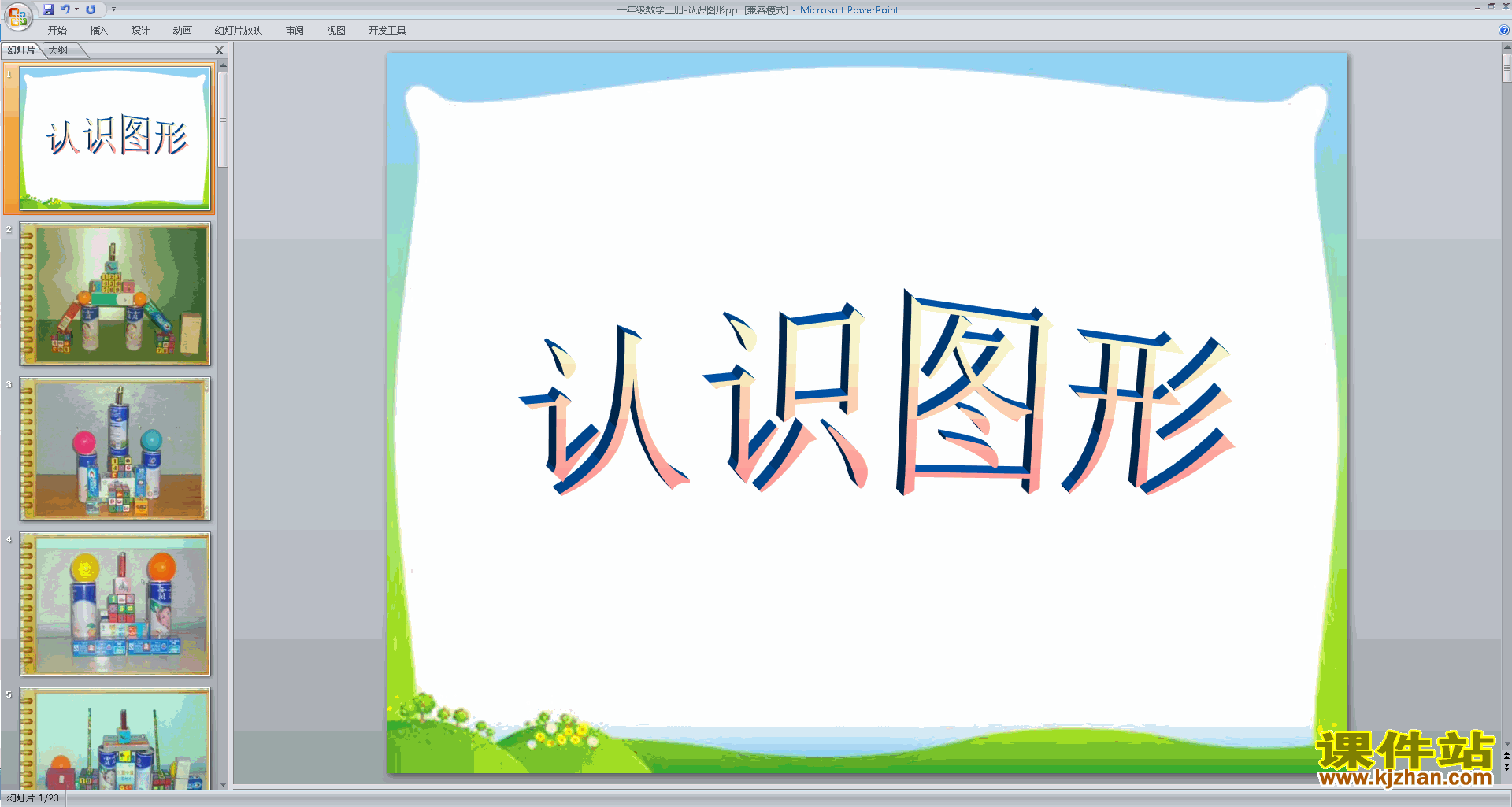 下载教学原创认识图形ppt课件(一年级上册新人教版数学)