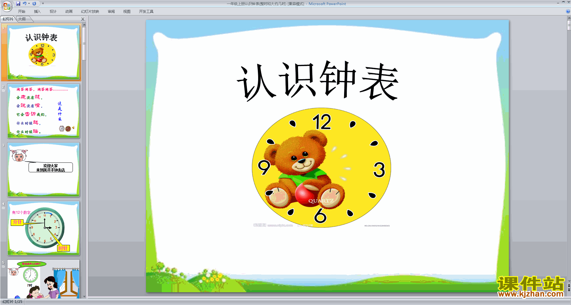 一年级上册人教版数学认识钟表ppt课件下载