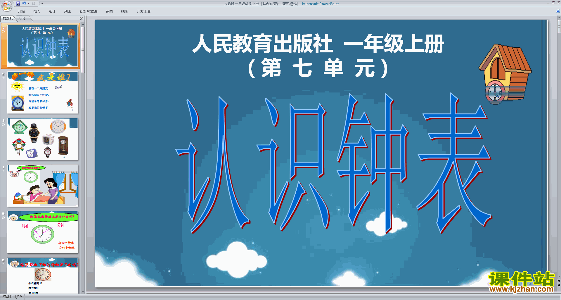 下载认识钟表ppt课件(一年级上册新人教版数学)