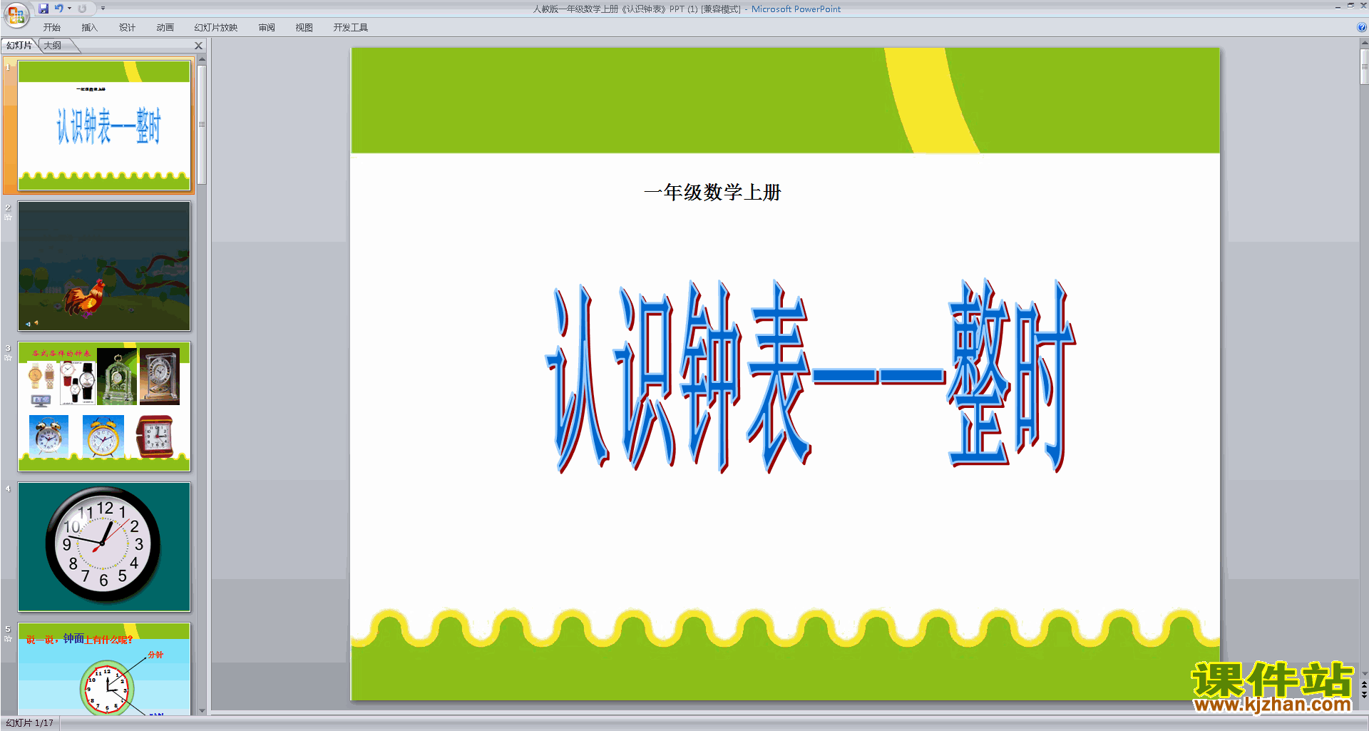 下载原创认识钟表ppt课件(一年级上册新人教版数学）