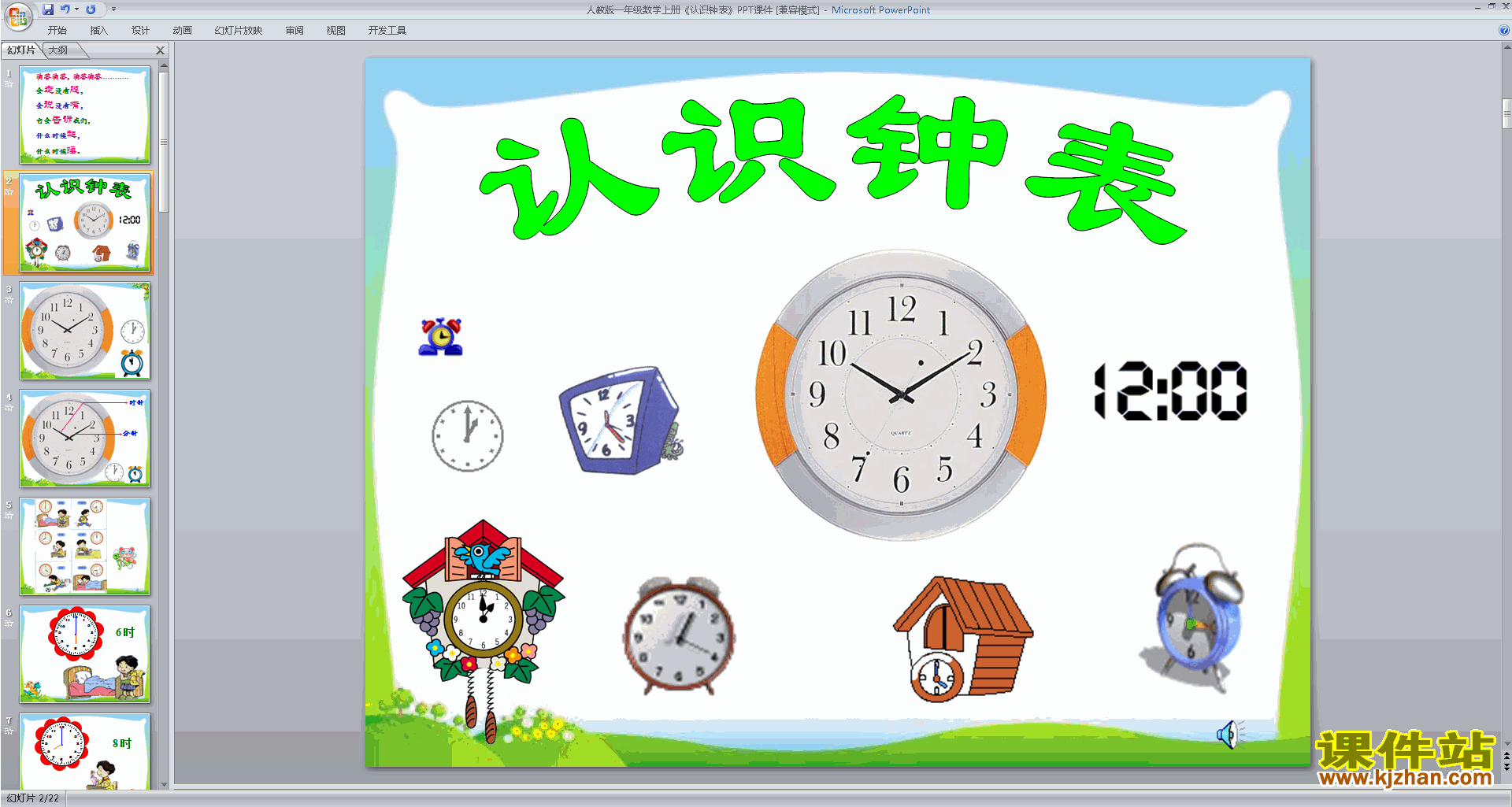 一年级上册新人教版数学认识钟表ppt课件下载
