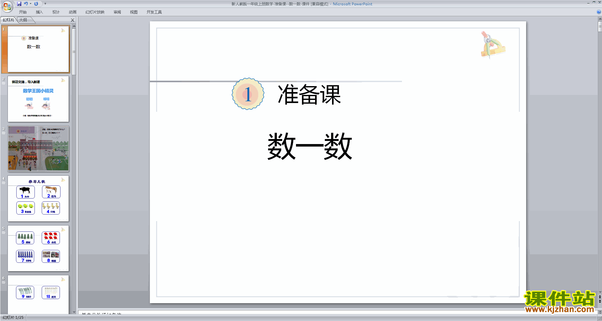 一年级上册新人教版数学精品数一数ppt课件下载