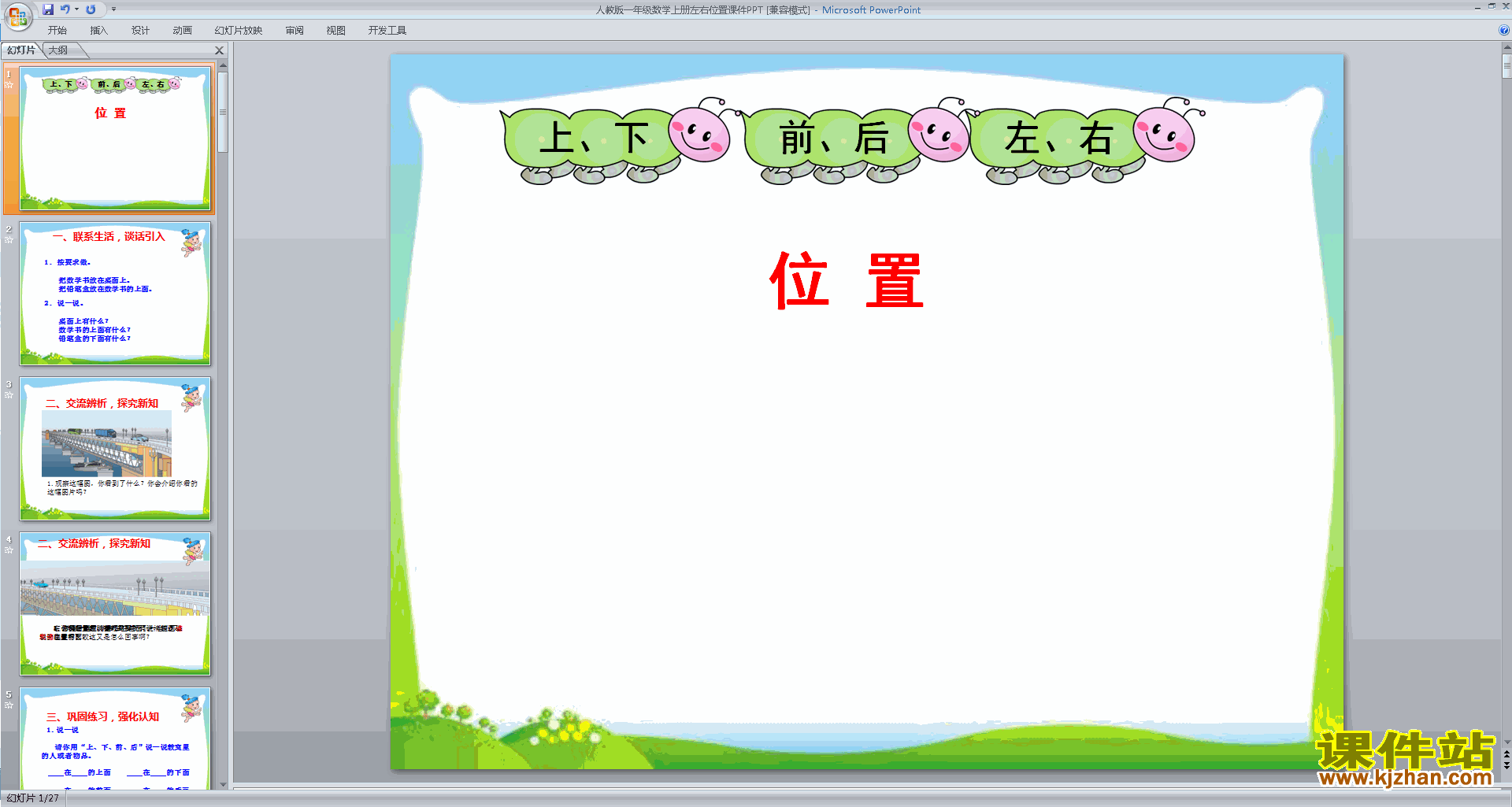 下载左右ppt课件(一年级上册新人教版数学)