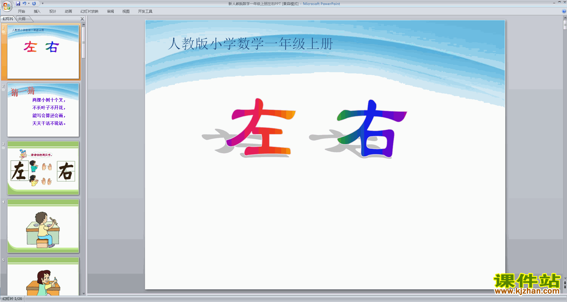 下载原创左右ppt课件(一年级上册新人教版数学）