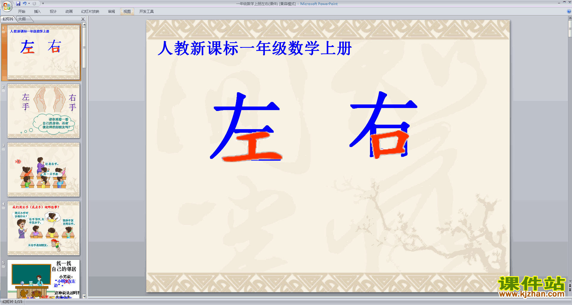 下载教学原创左右ppt课件(一年级上册新人教版数学)