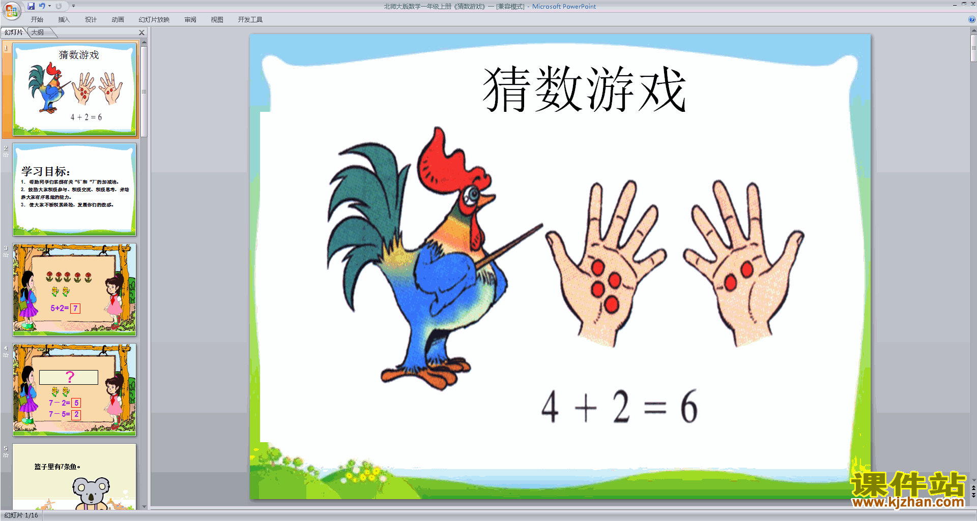一年级上册新北师大版数学优质课猜数游戏ppt课件下载