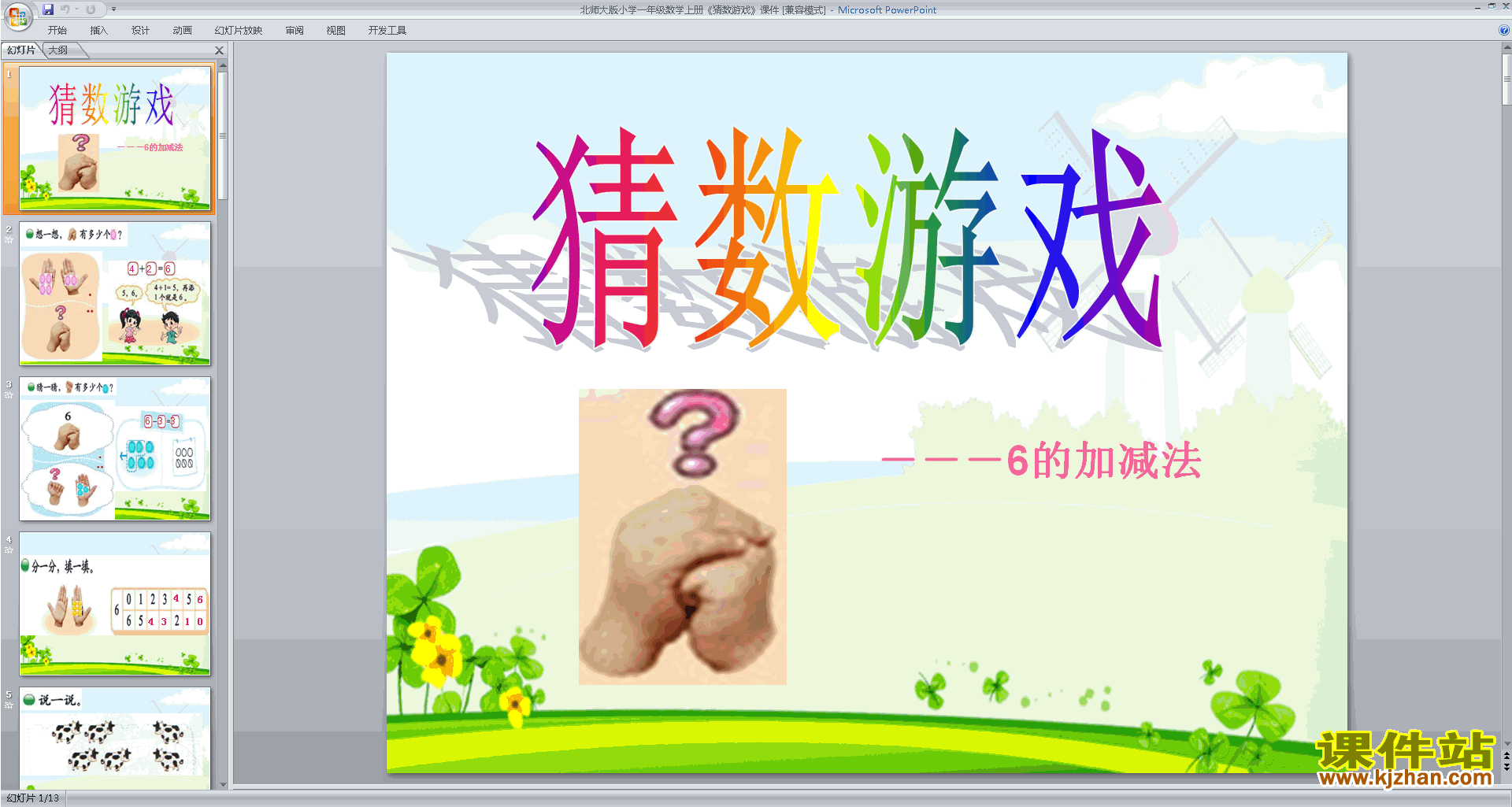 下载一年级上册新北师大版数学公开课猜数游戏ppt课件