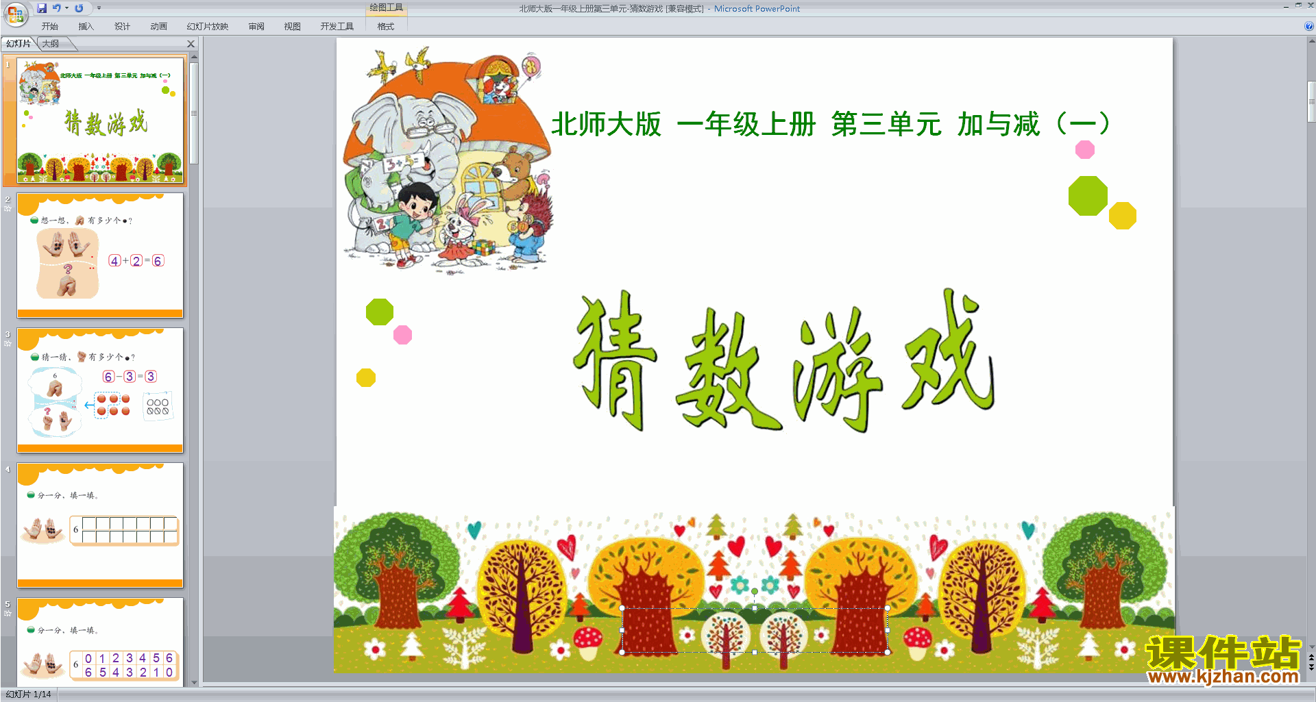 下载猜数游戏ppt课件(一年级上册新北师大版数学)