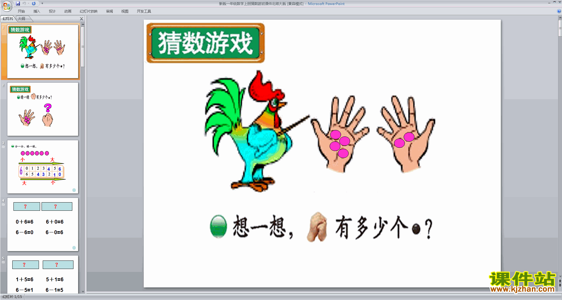 下载教学原创猜数游戏ppt课件(一年级上册新北师大版数学