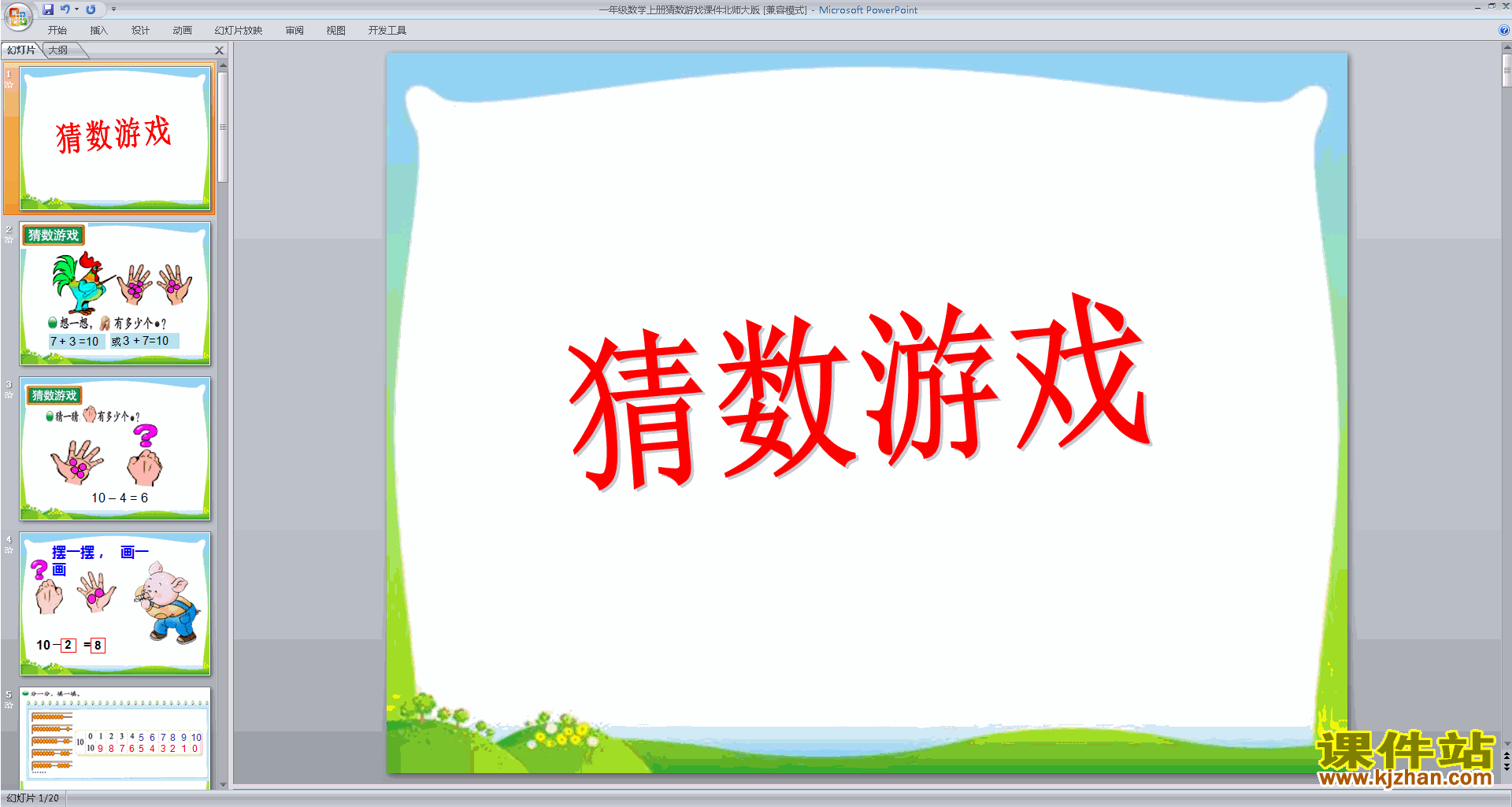 下载教研课猜数游戏ppt课件(一年级上册新北师大版数学)