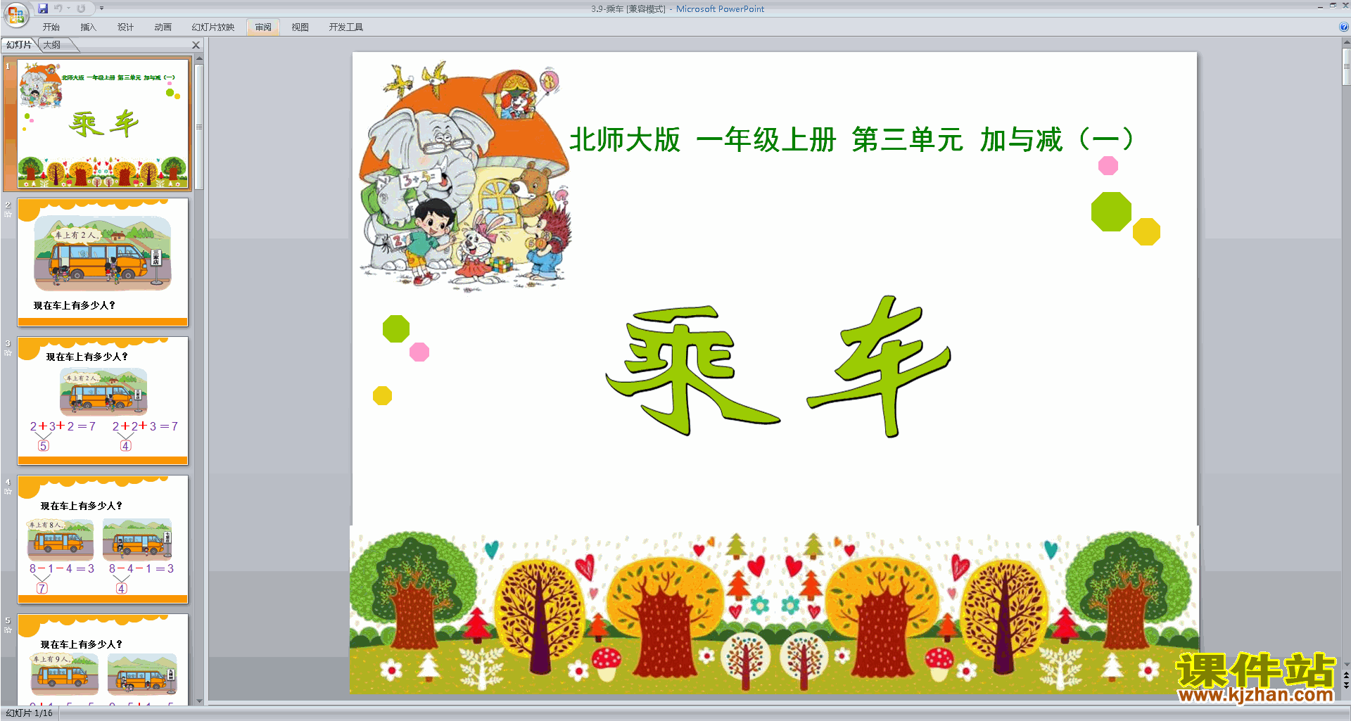 一年级上册新北师大版数学优质课乘车ppt课件下载