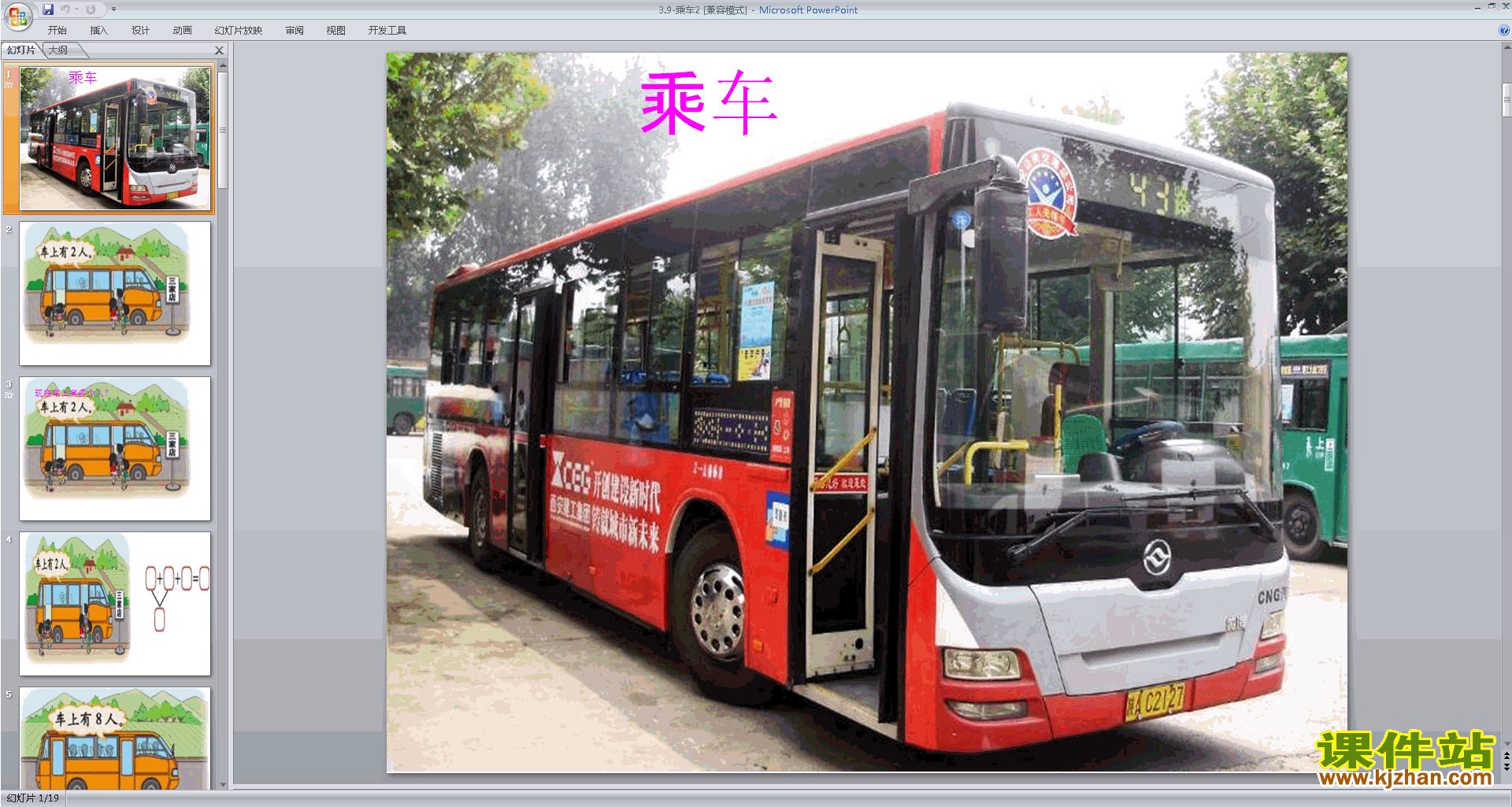 下载一年级上册新北师大版数学公开课乘车ppt课件