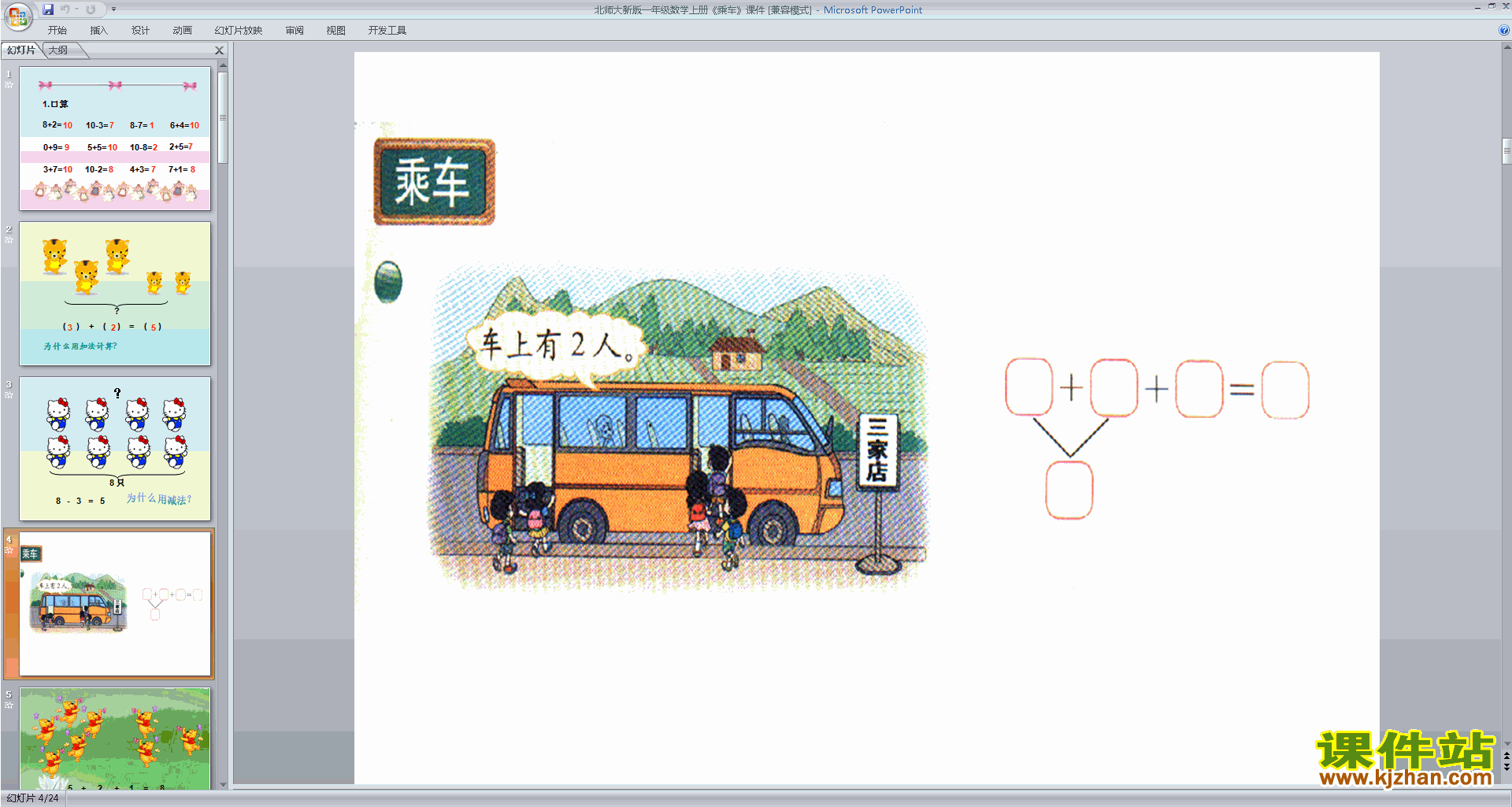 下载原创乘车ppt课件(一年级上册新北师大版数学）