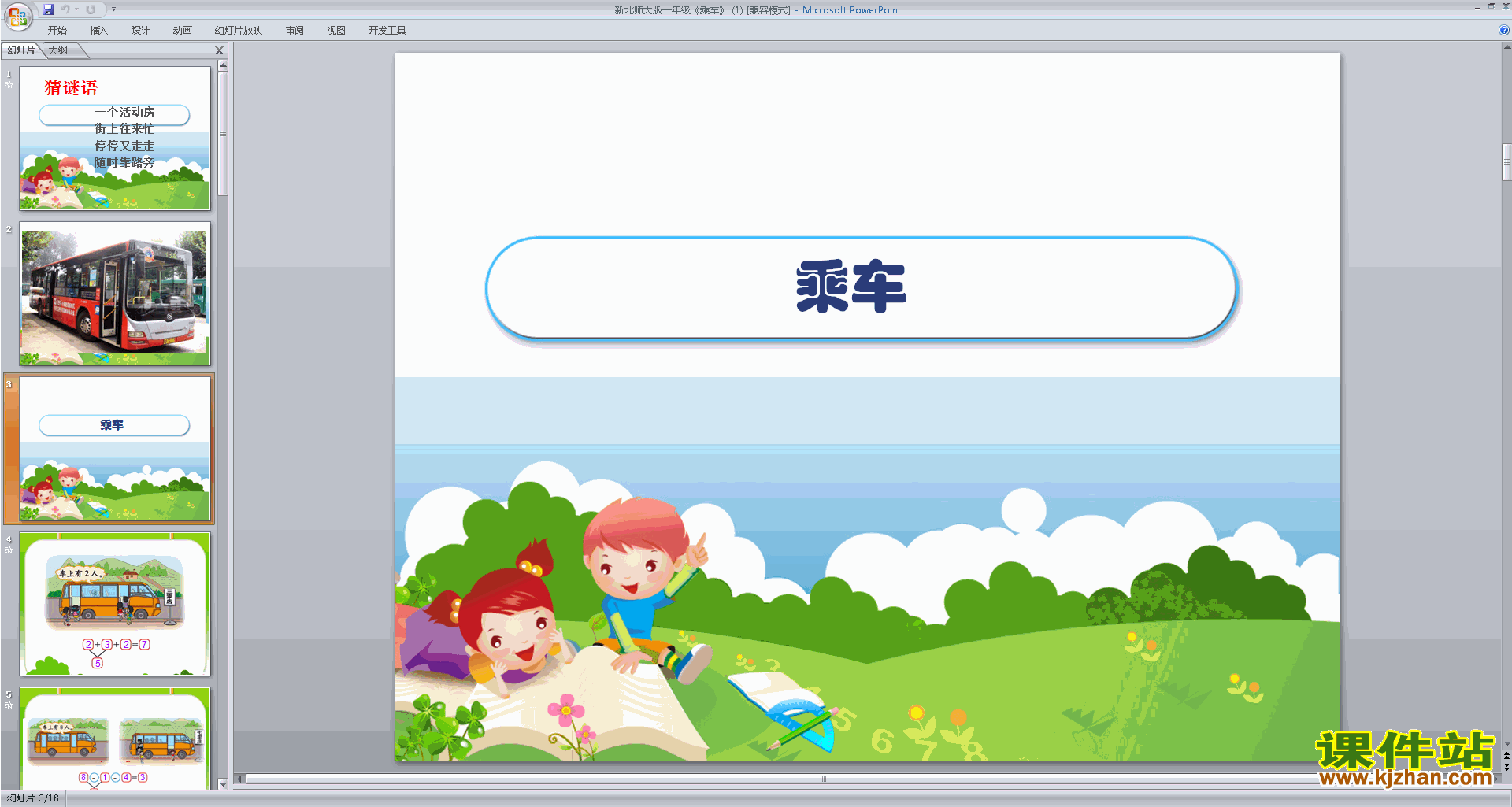 一年级上册新北师大版数学乘车ppt课件下载