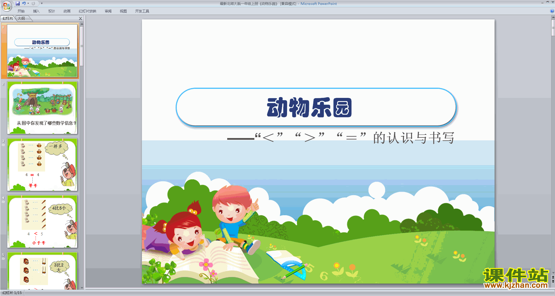 一年级上册北师大版数学动物乐园ppt课件下载