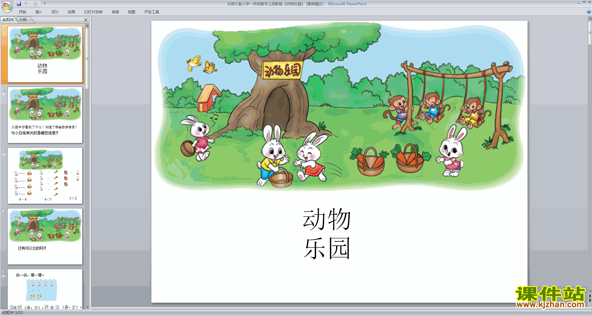 下载原创动物乐园ppt课件(一年级上册新北师大版数学）