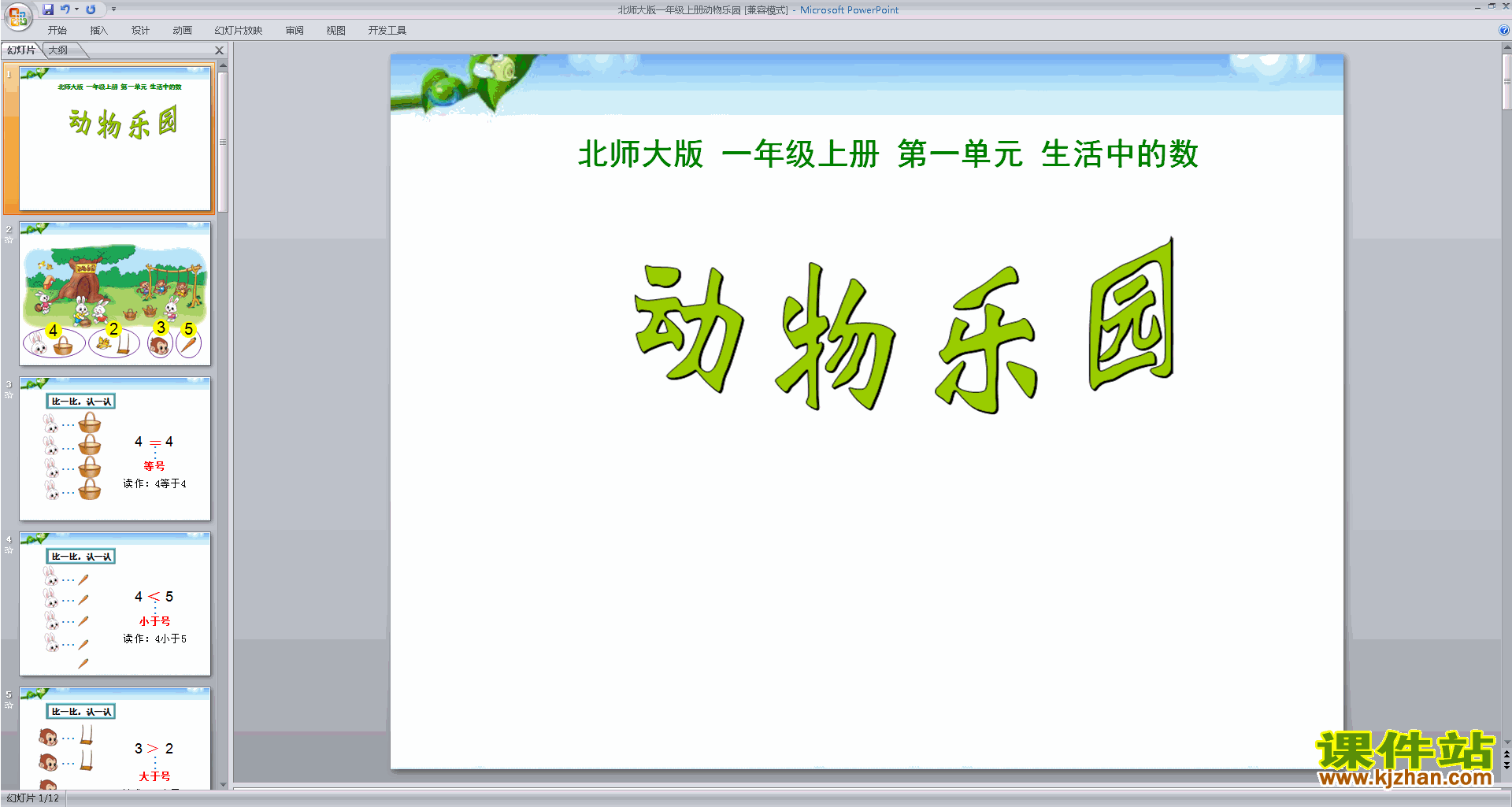 下载教学原创动物乐园ppt课件(一年级上册新北师大版数学