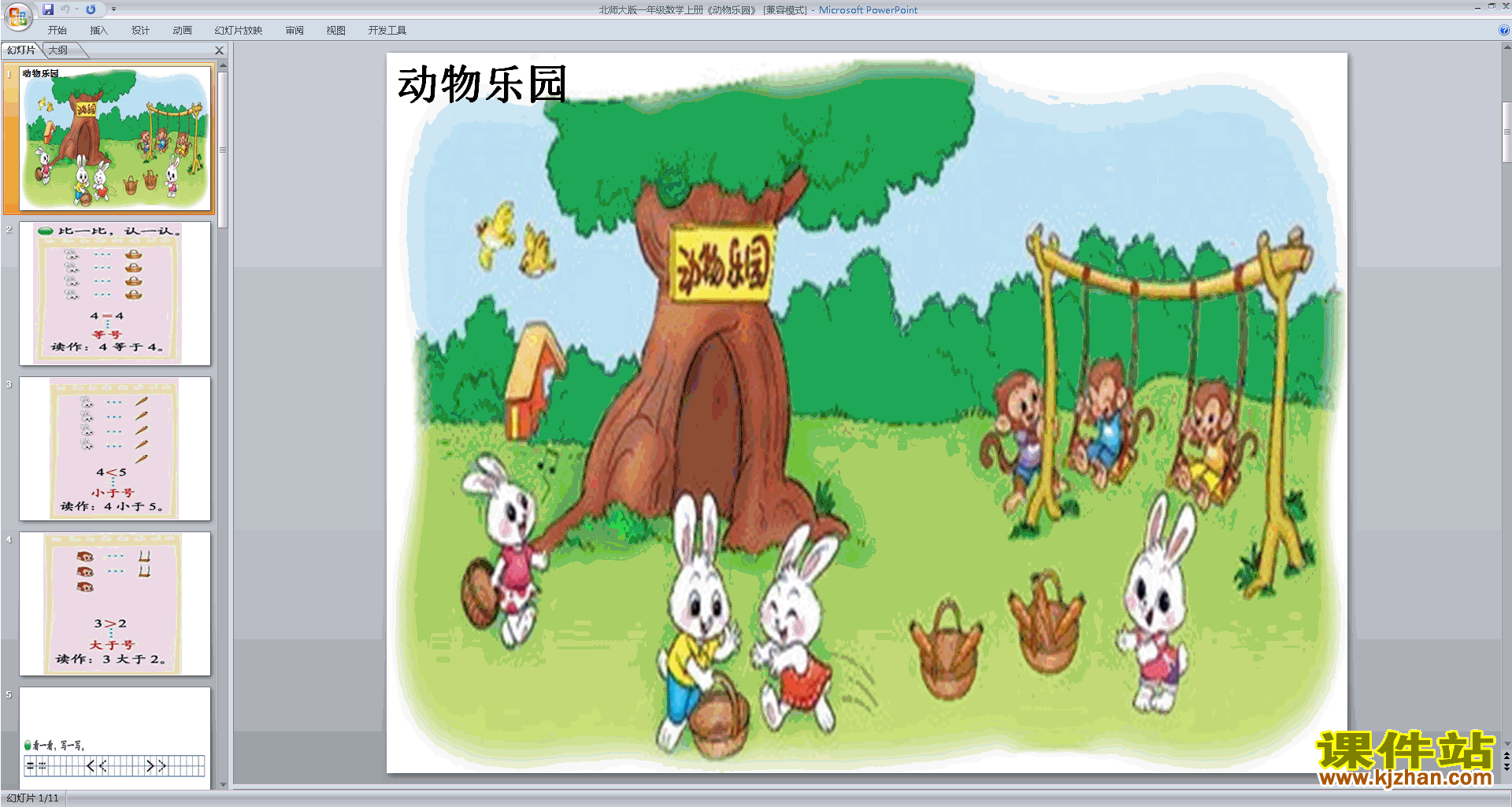 一年级上册新北师大版数学动物乐园ppt课件下载