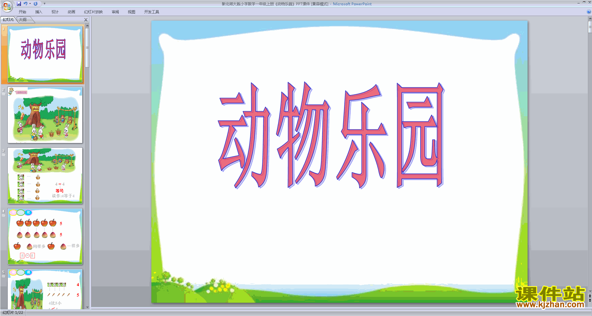 一年级上册新北师大版数学精品动物乐园ppt课件下载