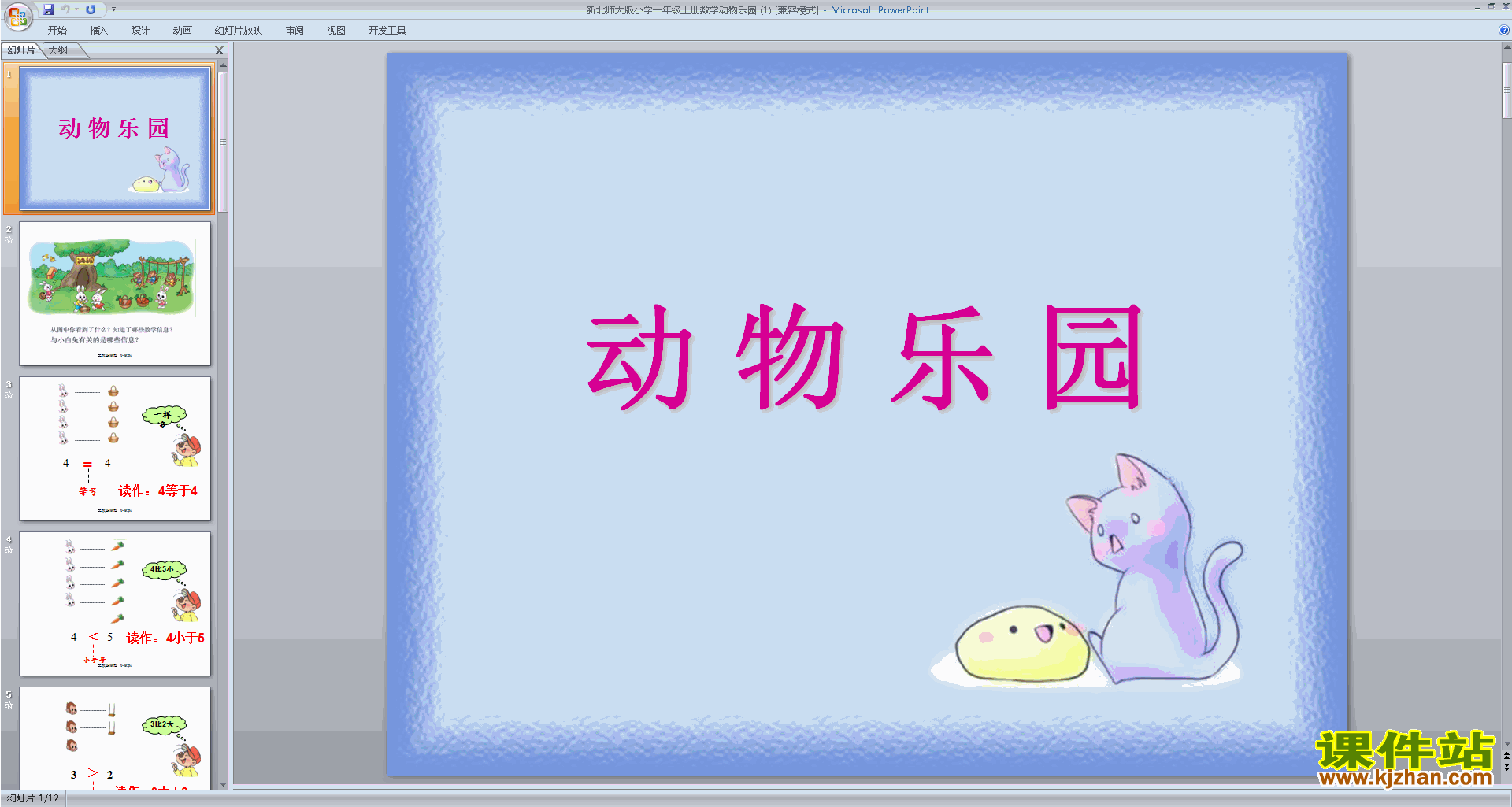 下载教研课动物乐园ppt课件(一年级上册新北师大版数学)