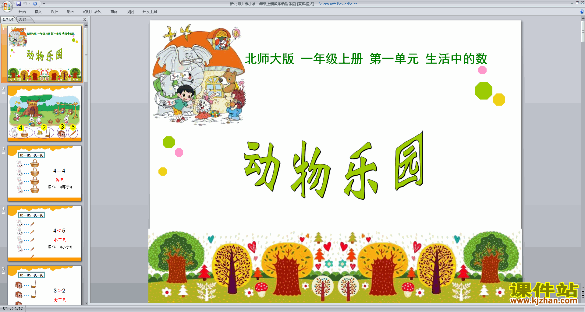 一年级上册新北师大版数学原创动物乐园ppt课件下载