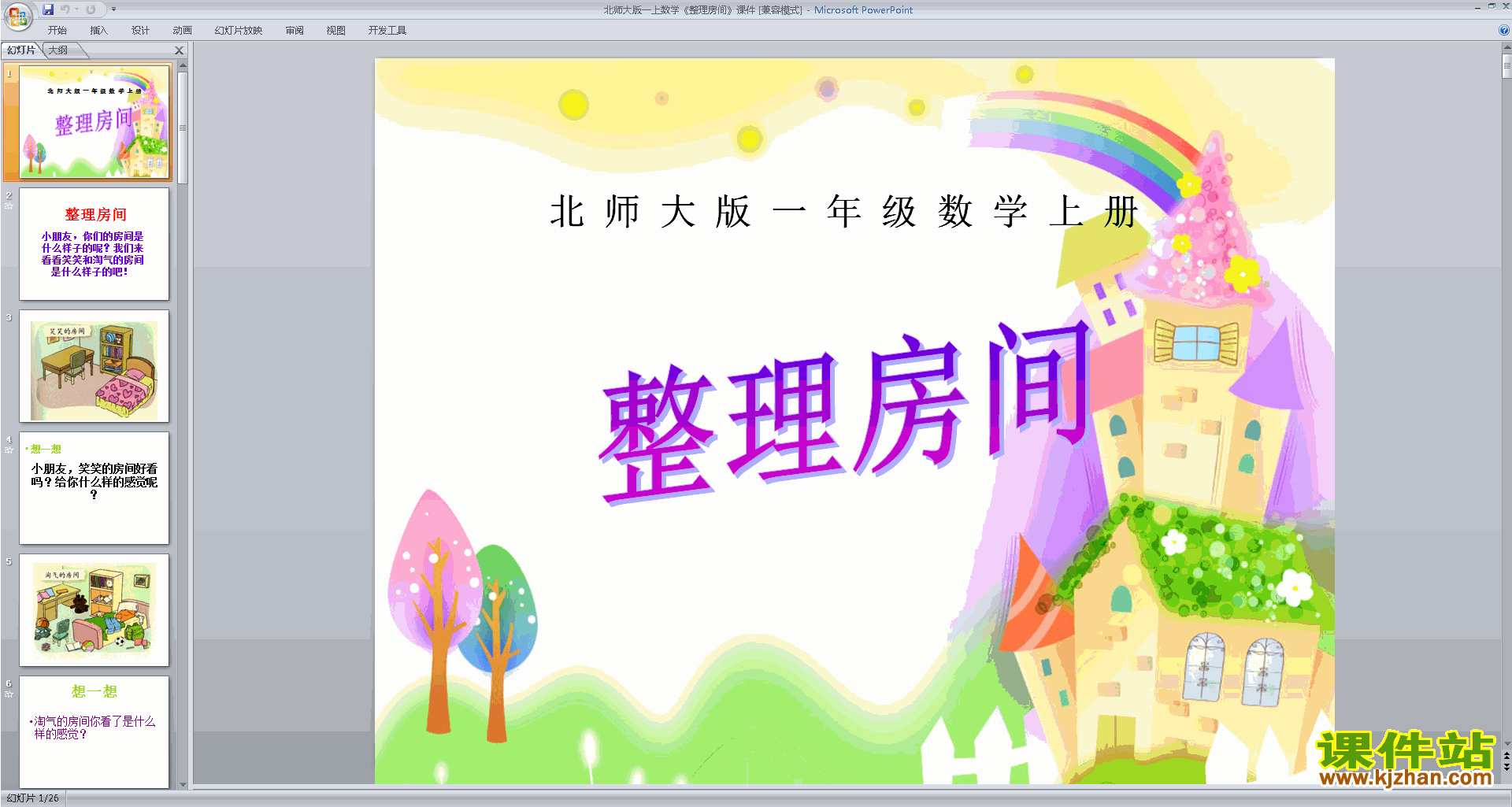 下载一年级上册新北师大版数学公开课整理房间ppt课件