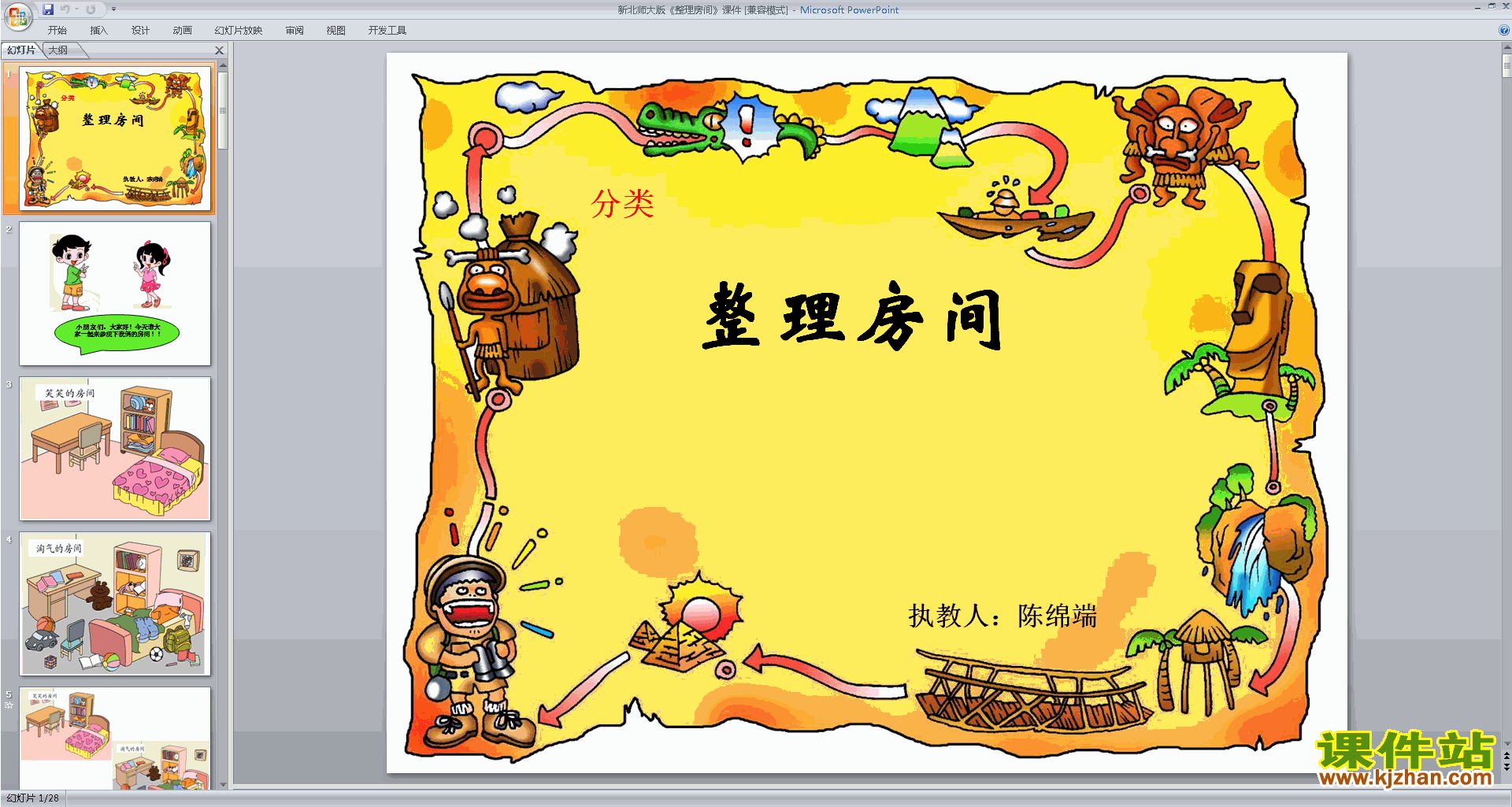 下载整理房间ppt课件(一年级上册新北师大版数学)