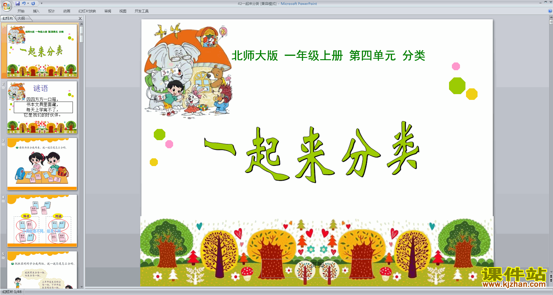 一年级上册新北师大版数学优质课一起来分类ppt课件下载
