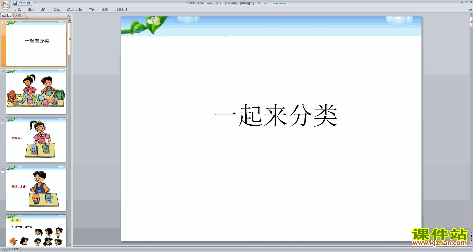 下载一年级上册新北师大版数学公开课一起来分类ppt课件