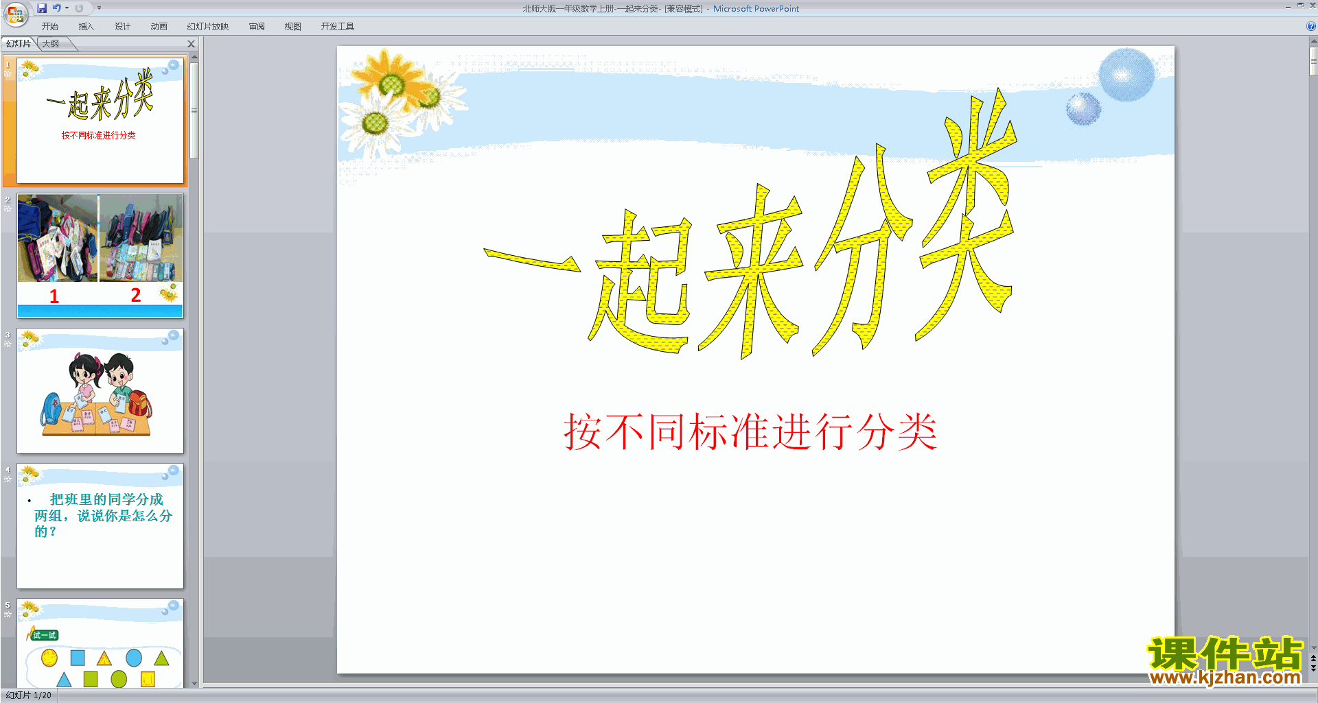 下载一起来分类ppt课件(一年级上册新北师大版数学)