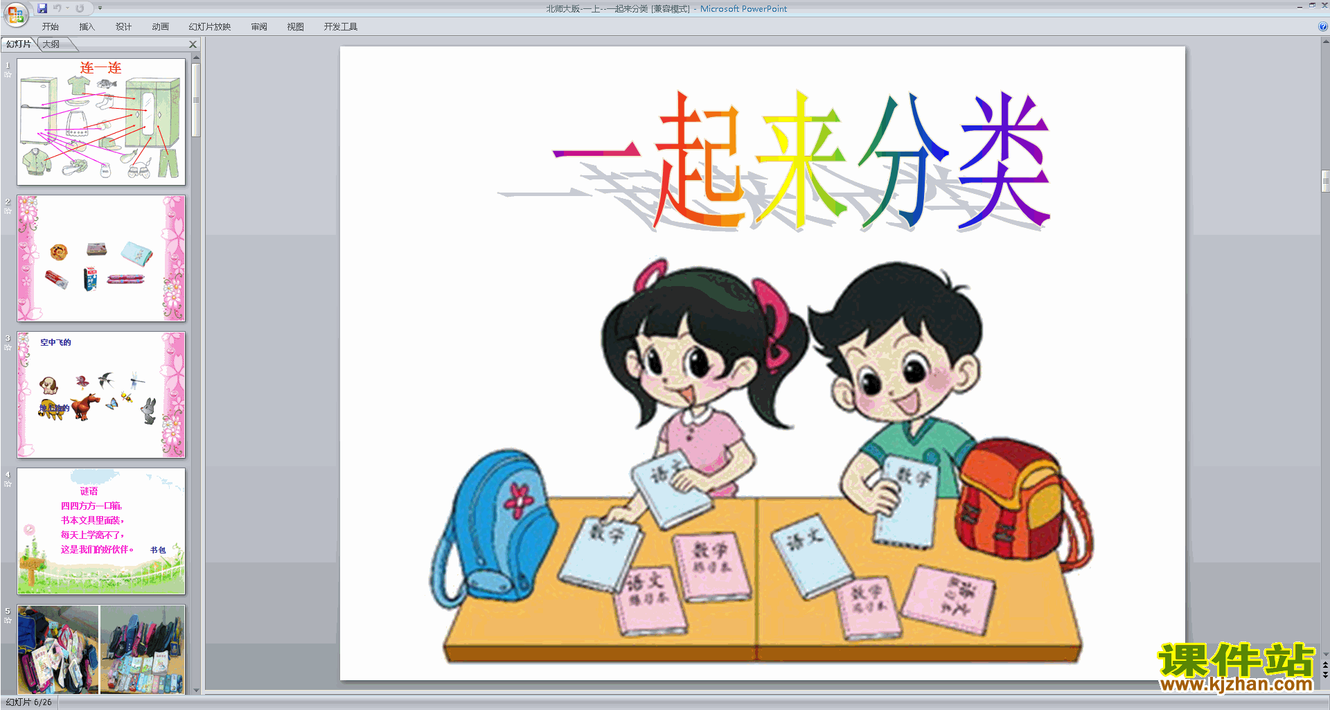 下载原创一起来分类ppt课件(一年级上册新北师大版数学）