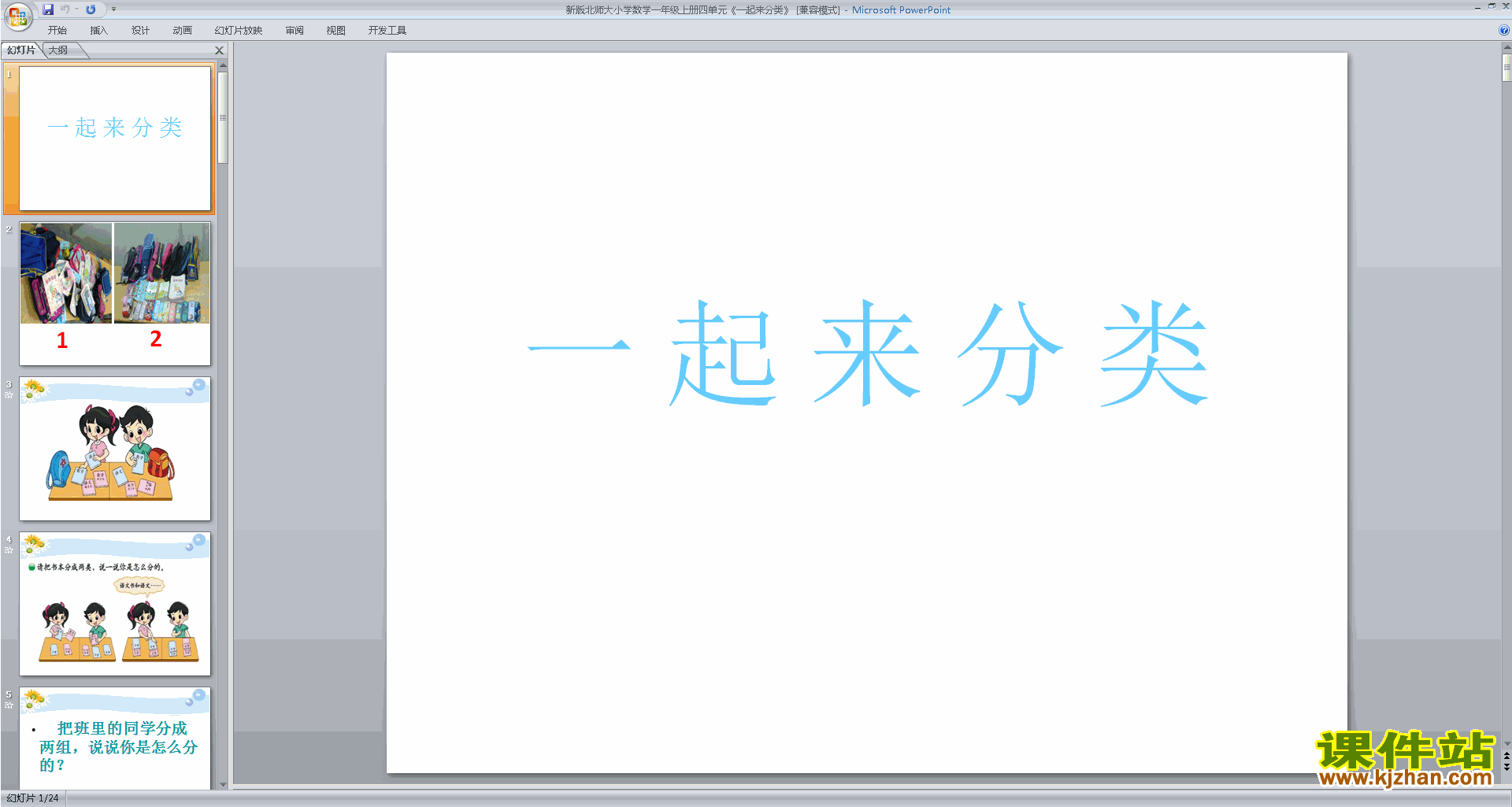 下载一起来分类ppt课件(一年级上册北师大版数学)
