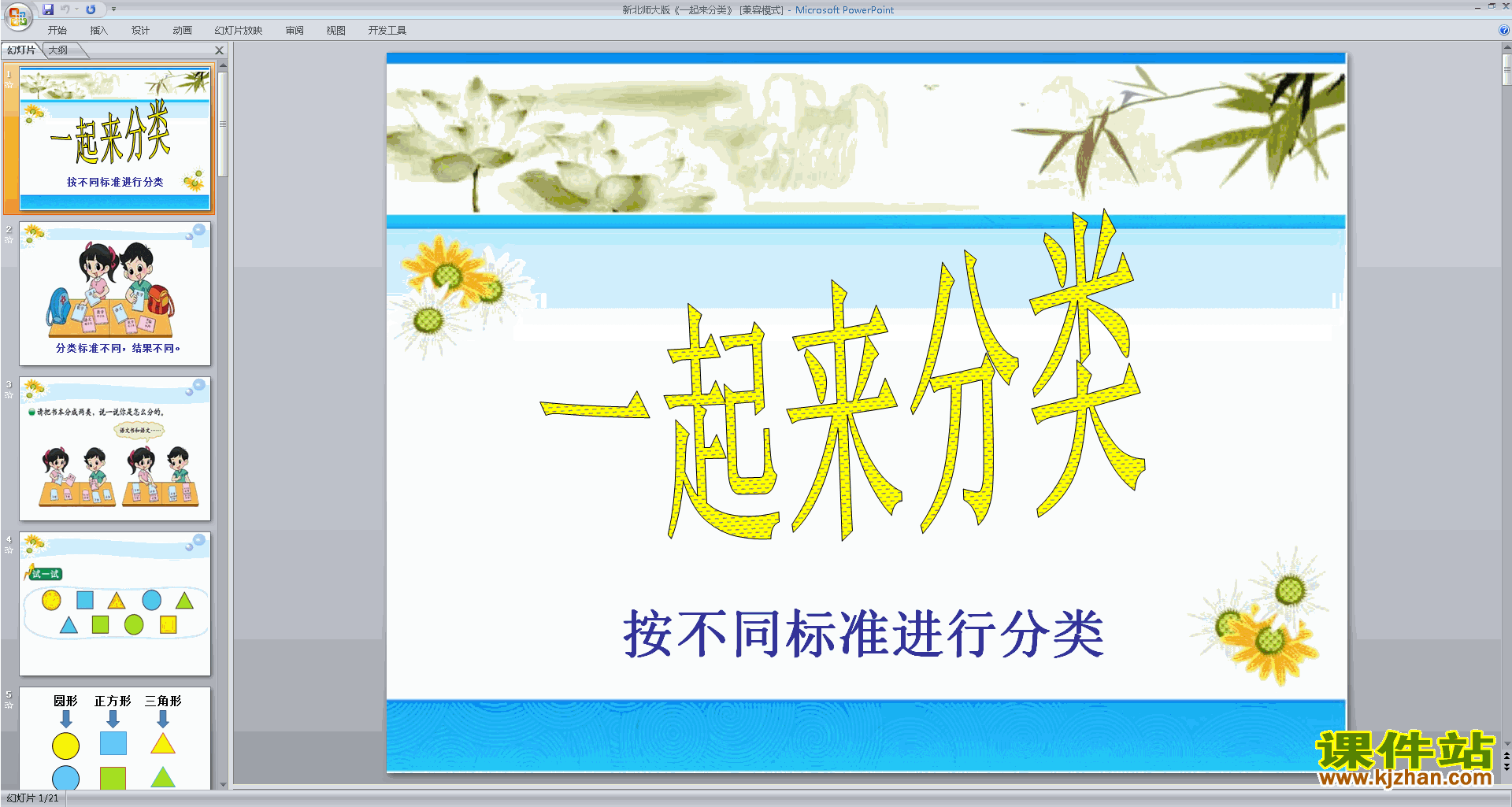 一年级上册新北师大版数学一起来分类ppt课件下载