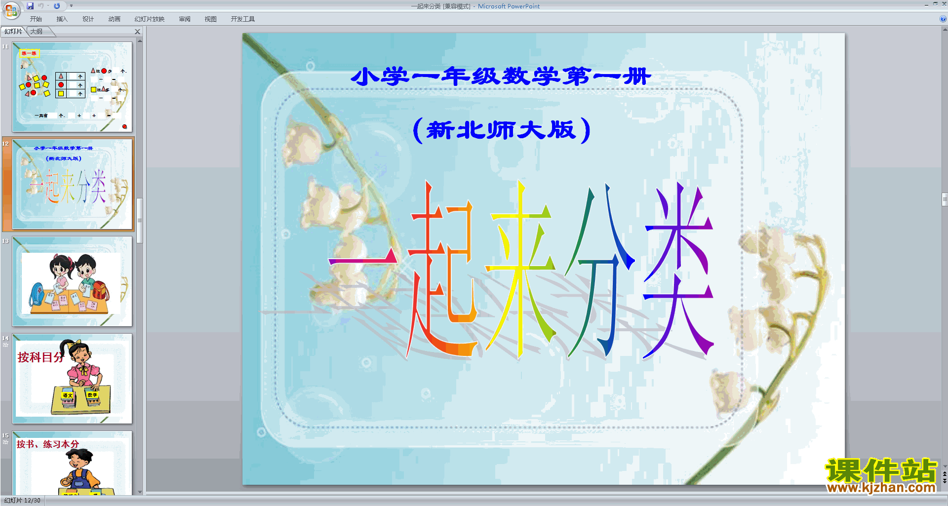 一年级上册新北师大版数学精品一起来分类ppt课件下载