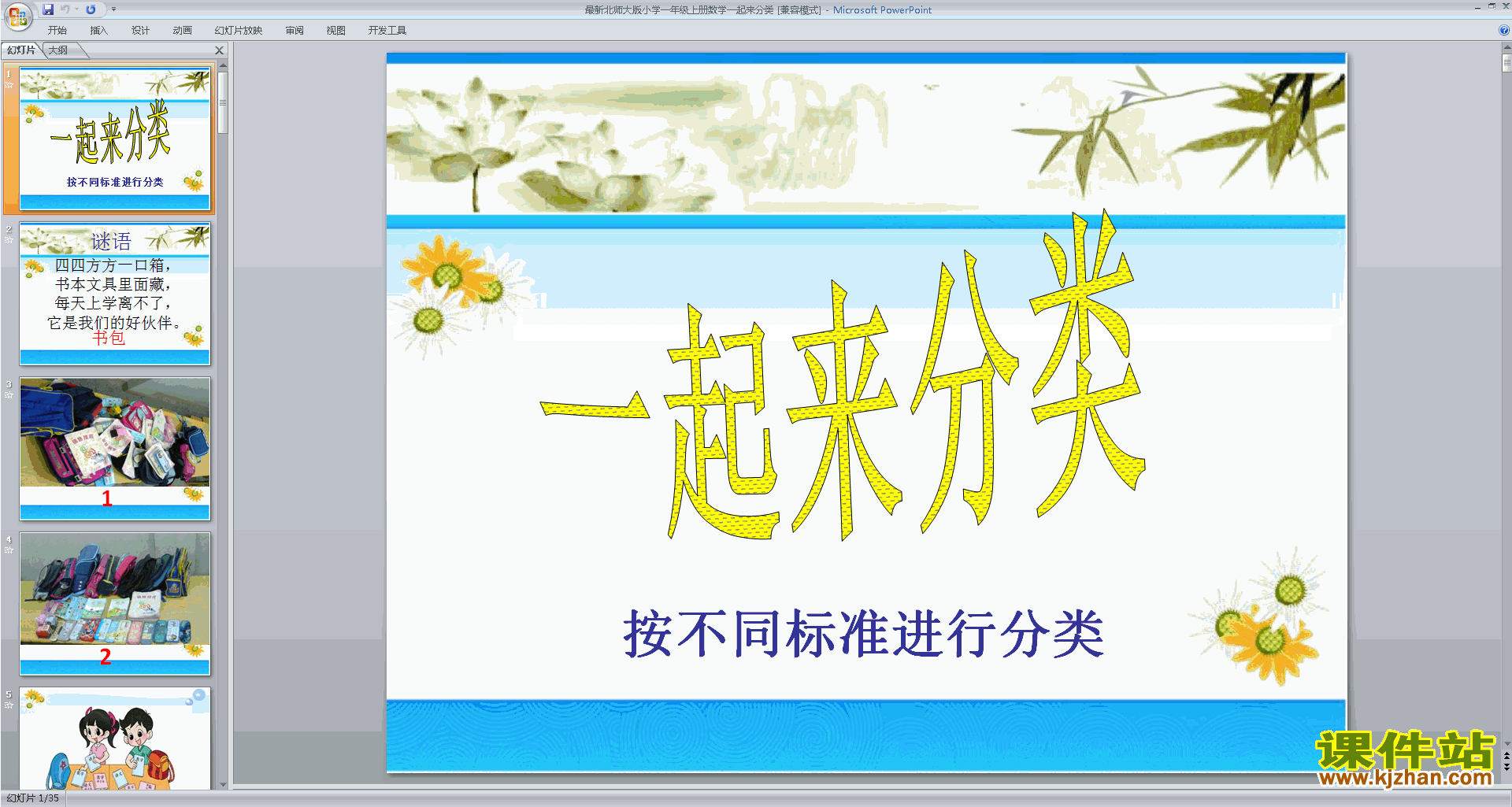 下载教研课一起来分类ppt课件(一年级上册新北师大版数学