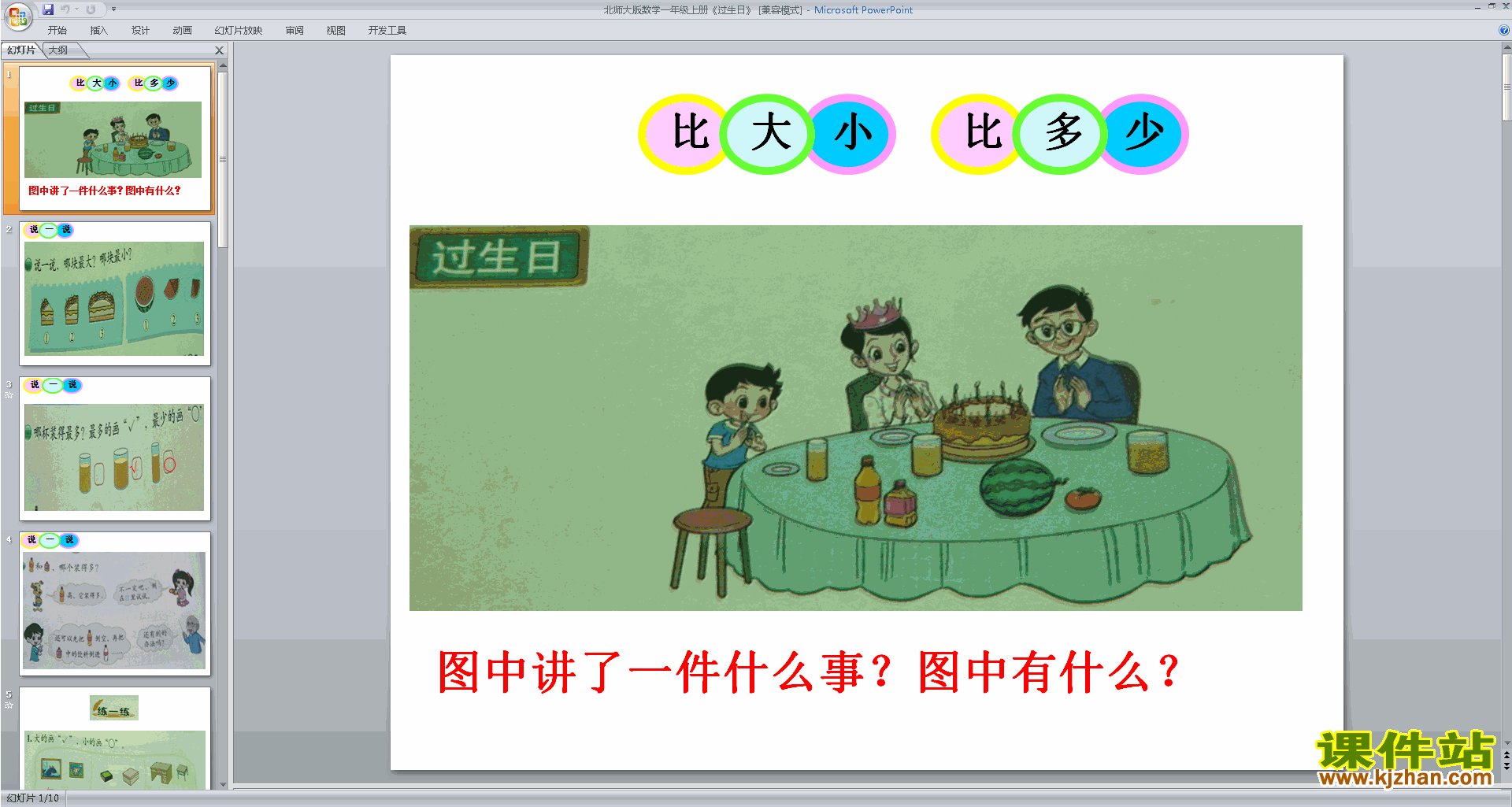 一年级上册新北师大版数学优质课过生日ppt课件下载