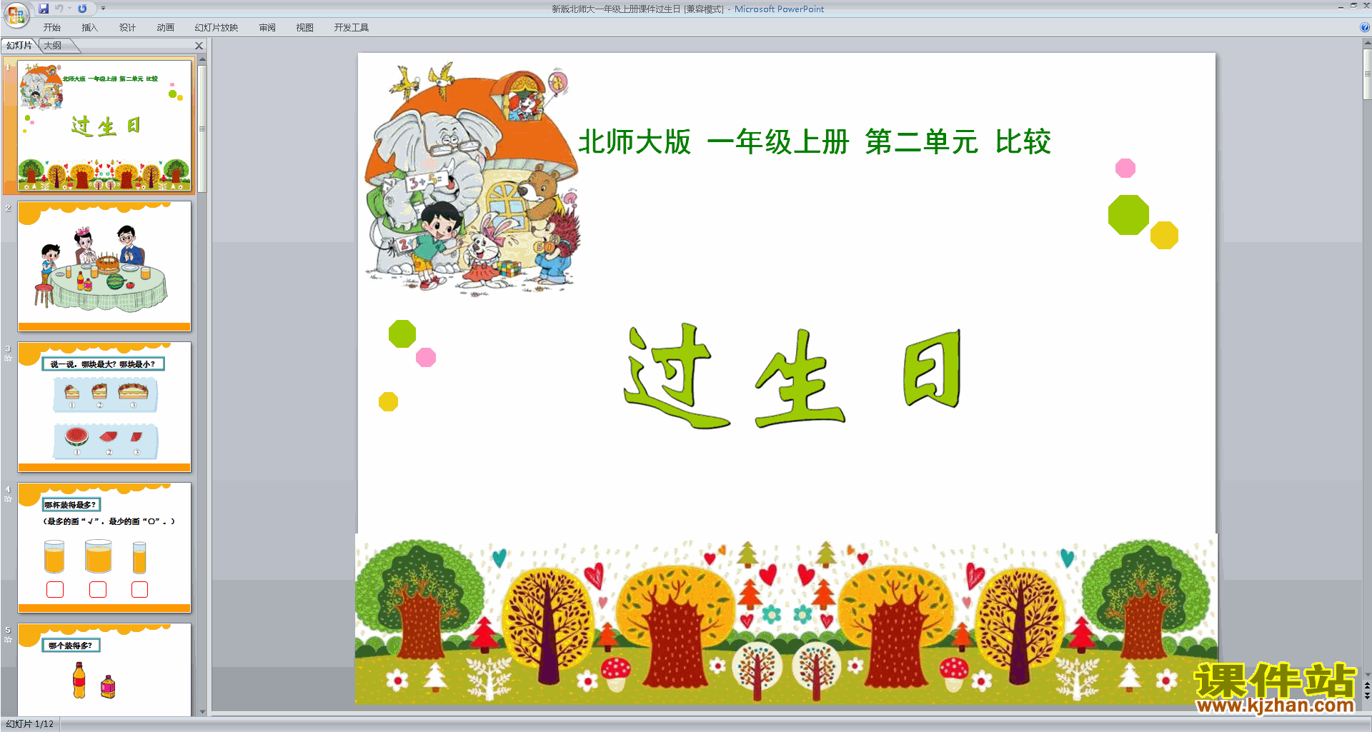下载原创过生日ppt课件(一年级上册新北师大版数学）
