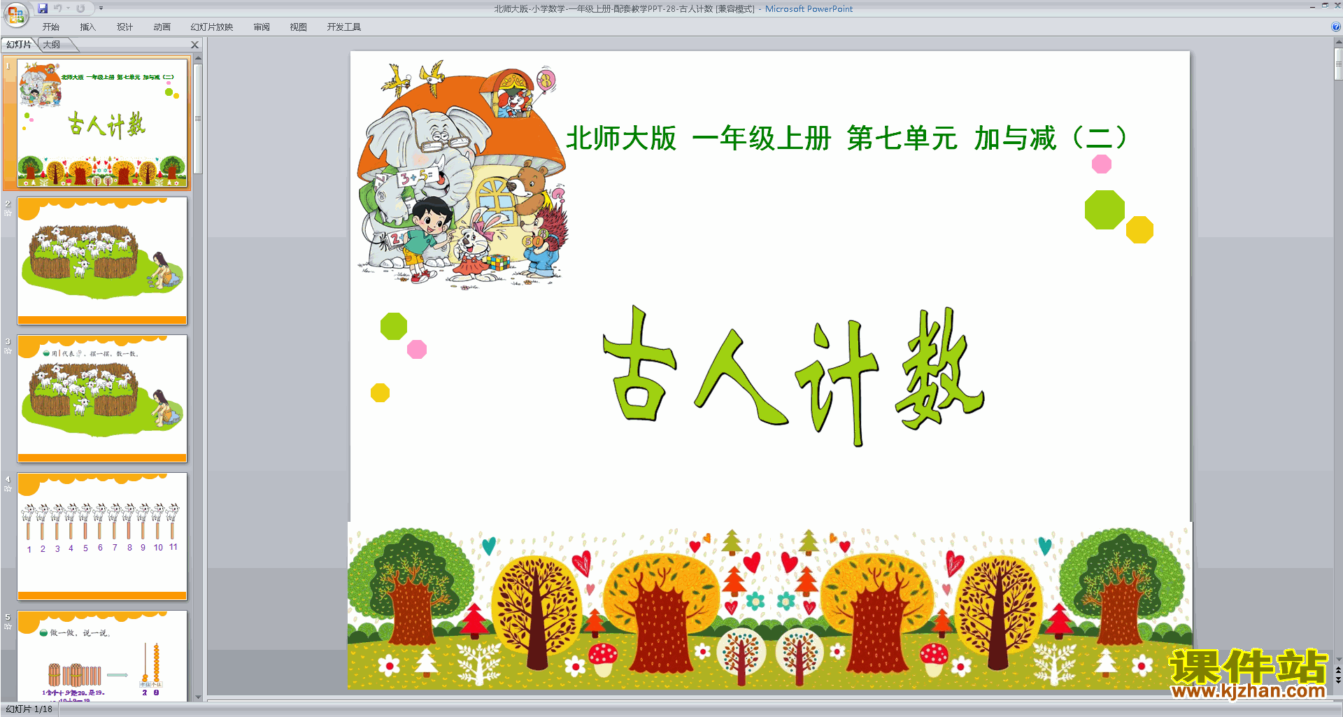 一年级上册新北师大版数学优质课古人计数ppt课件下载