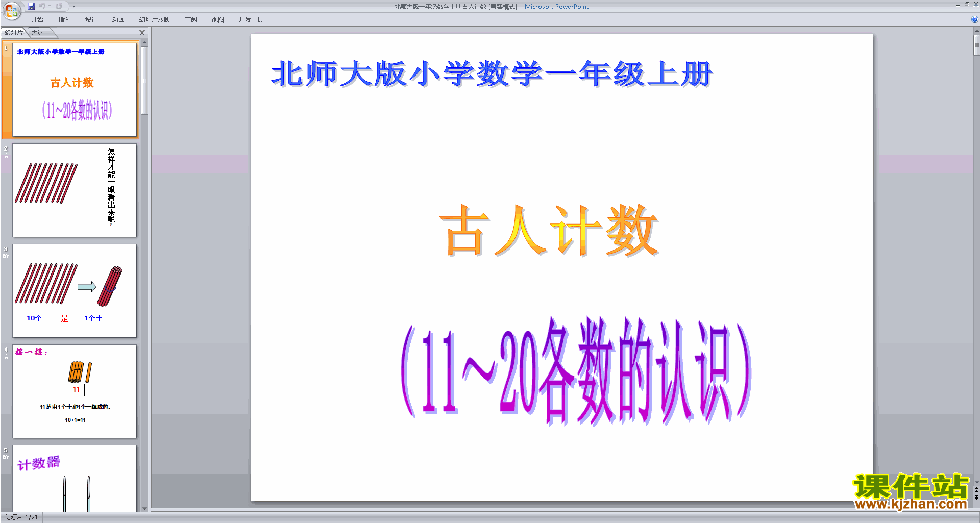 下载一年级上册新北师大版数学公开课古人计数ppt课件