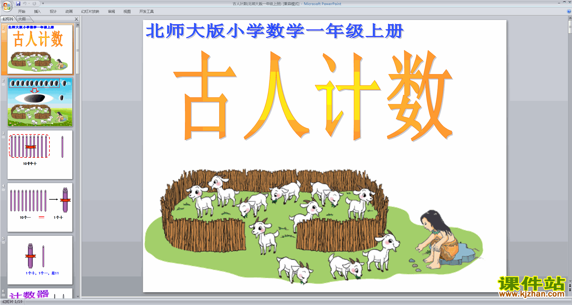 下载古人计数ppt课件(一年级上册新北师大版数学)