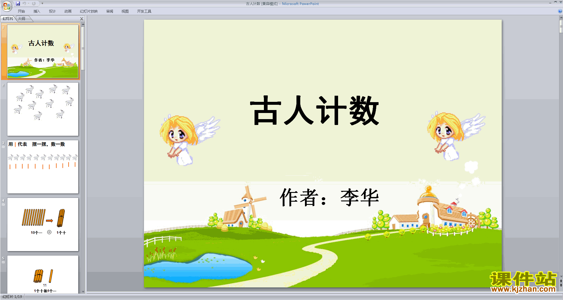 免费下载原创古人计数ppt课件(一年级上册新北师大版数学)