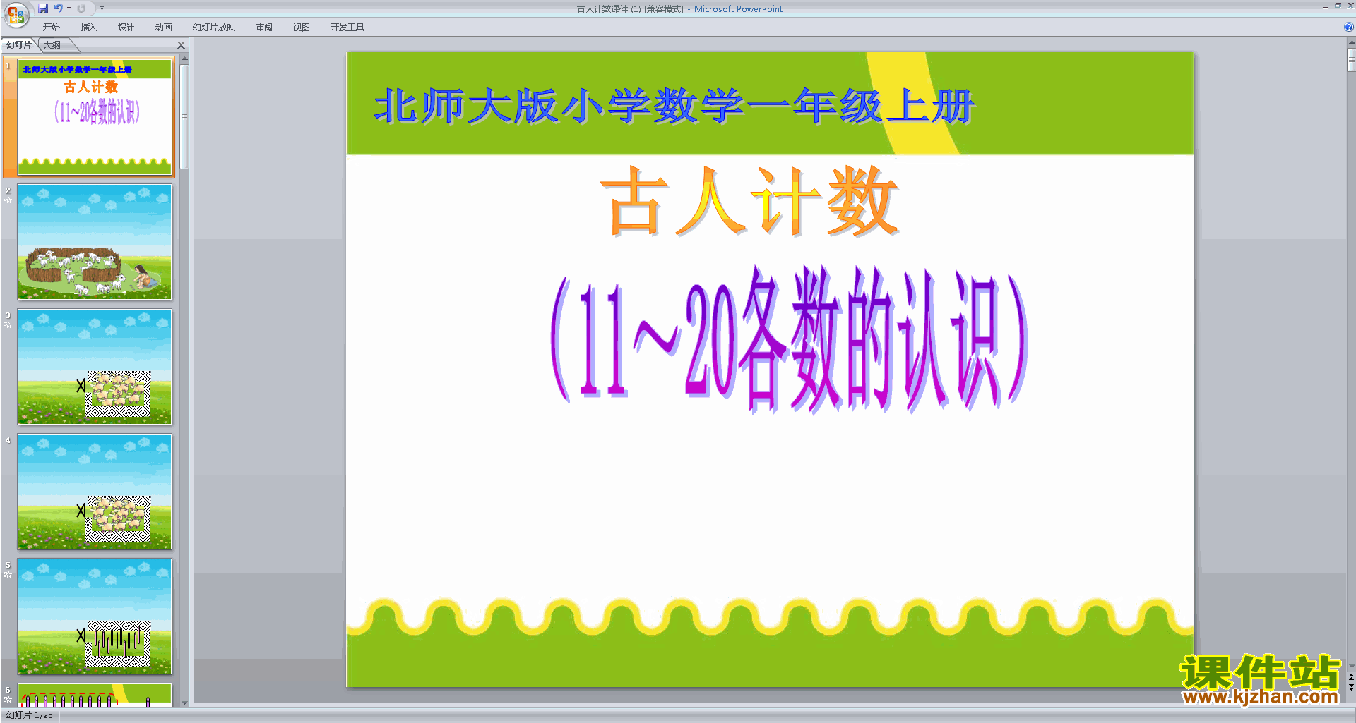 下载教学原创古人计数ppt课件(一年级上册新北师大版数学