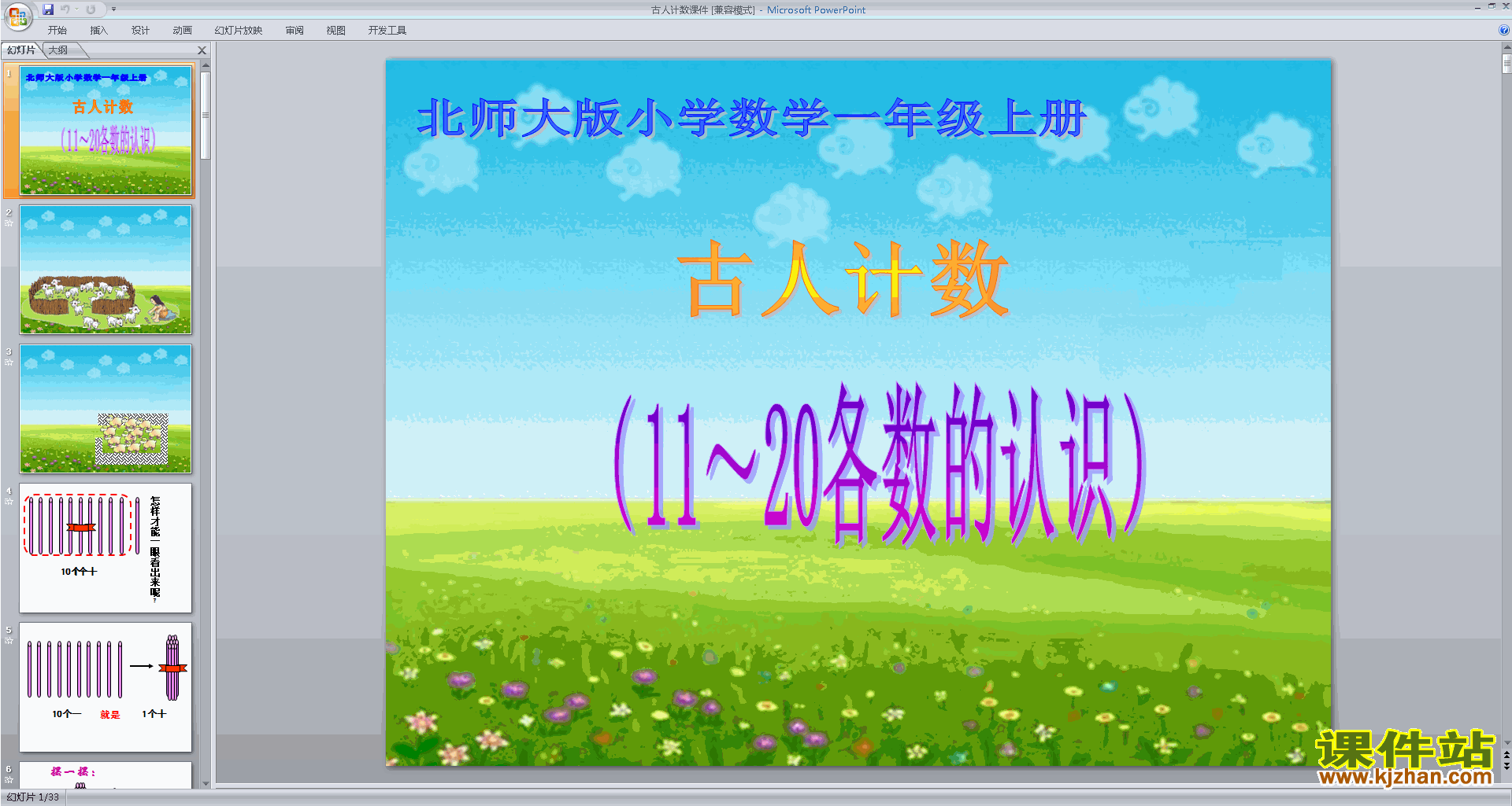 一年级上册新北师大版数学古人计数ppt课件下载