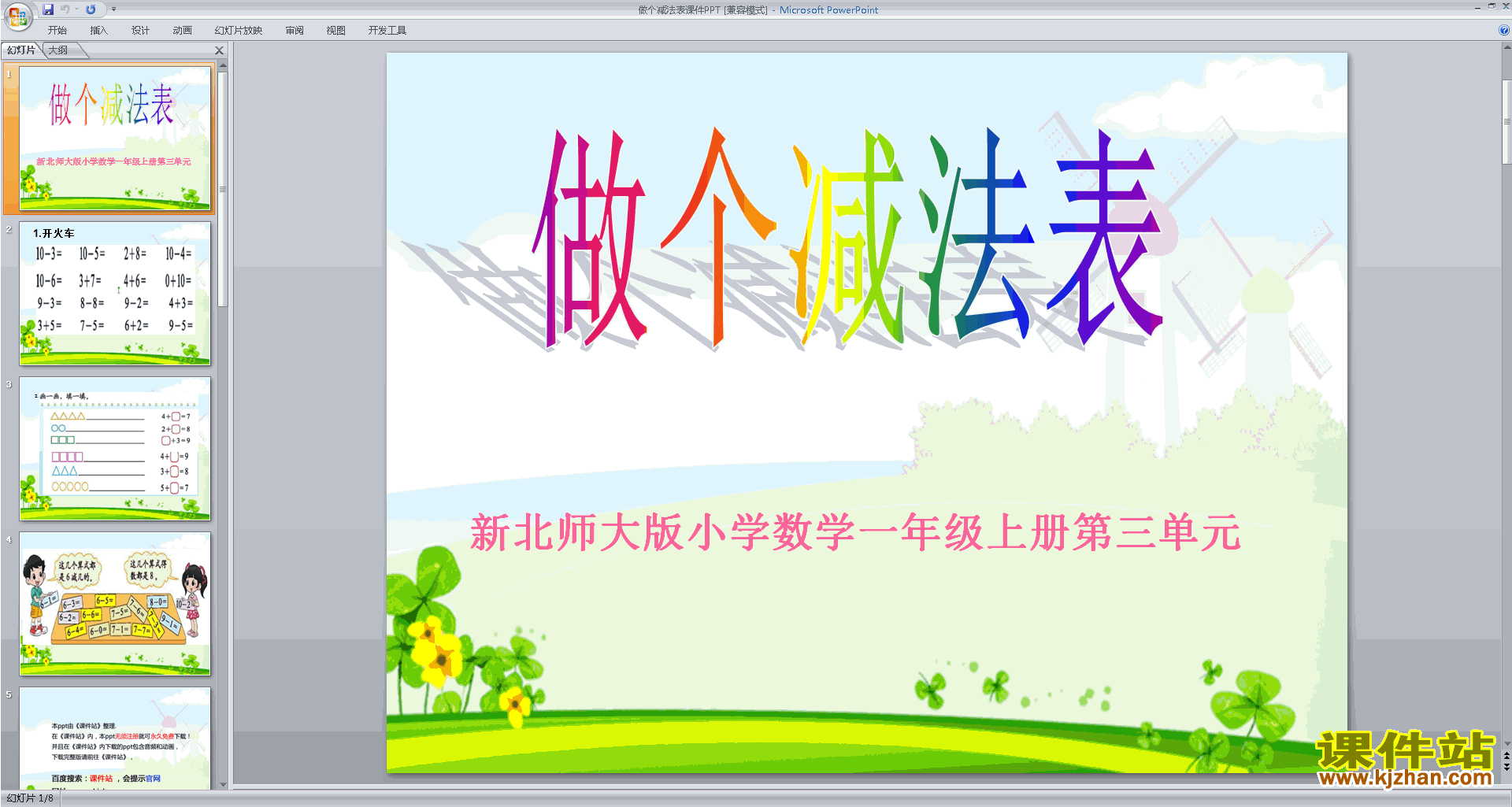 一年级上册新北师大版数学优质课做个减法表ppt课件下载
