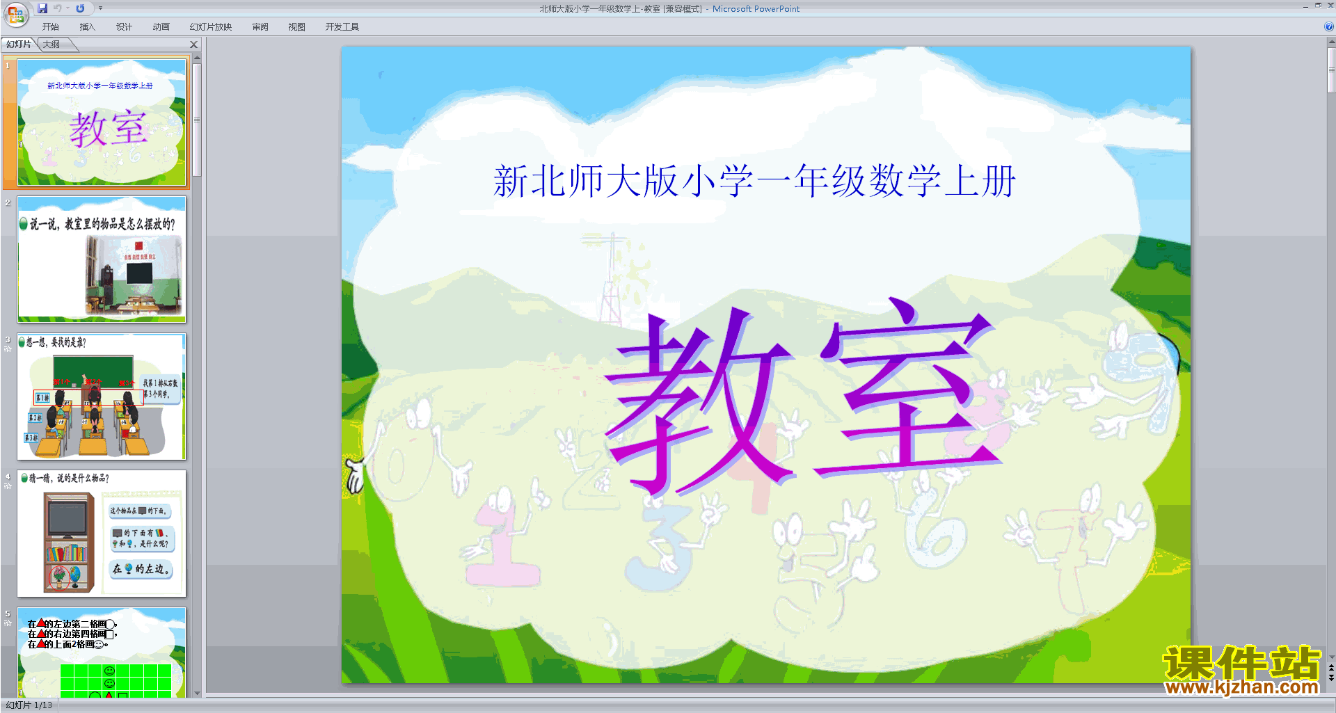 下载一年级上册新北师大版数学公开课教室ppt课件
