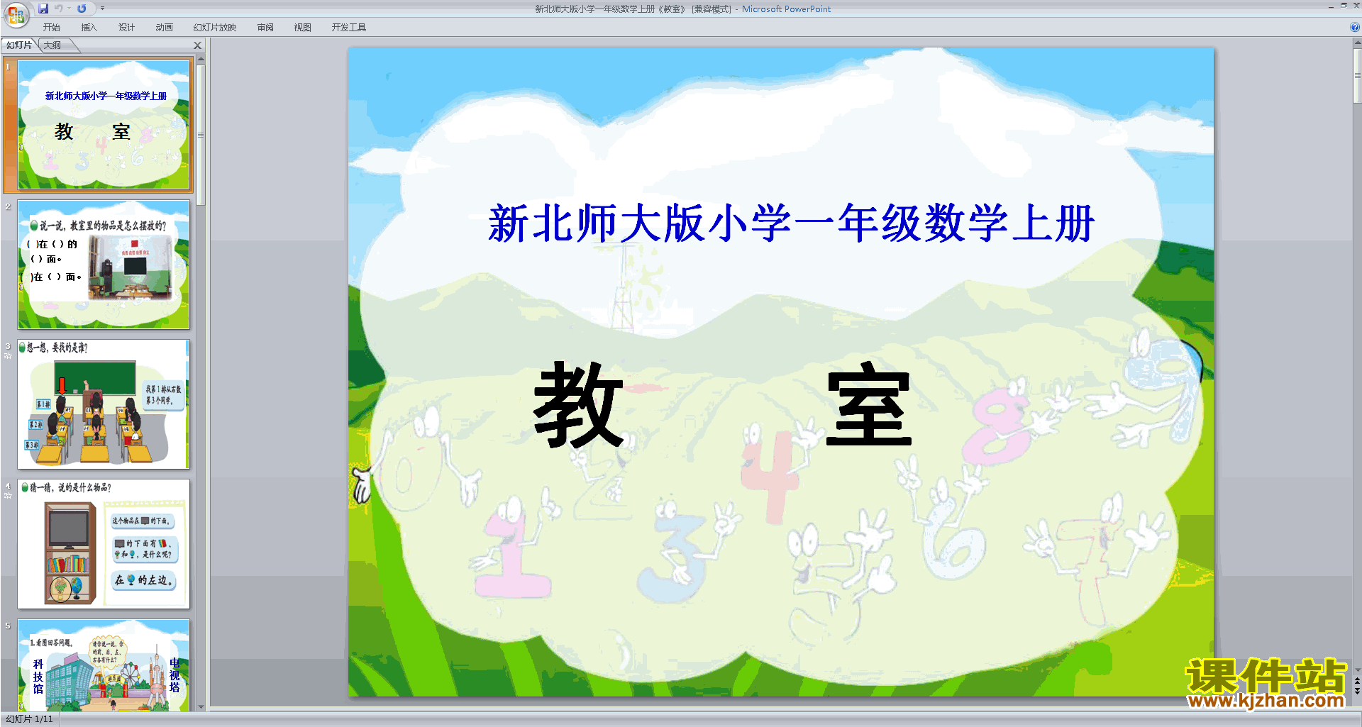 下载教室ppt课件(一年级上册新北师大版数学)