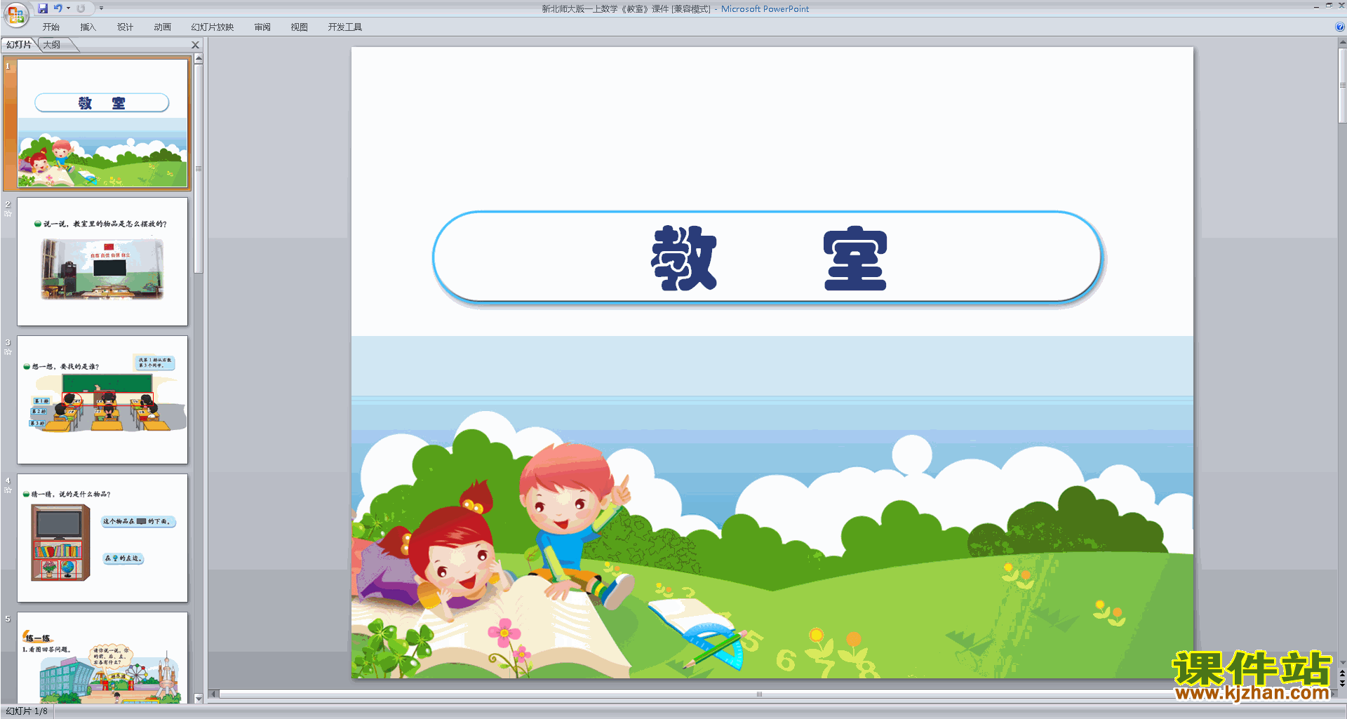 下载原创教室ppt课件(一年级上册新北师大版数学）